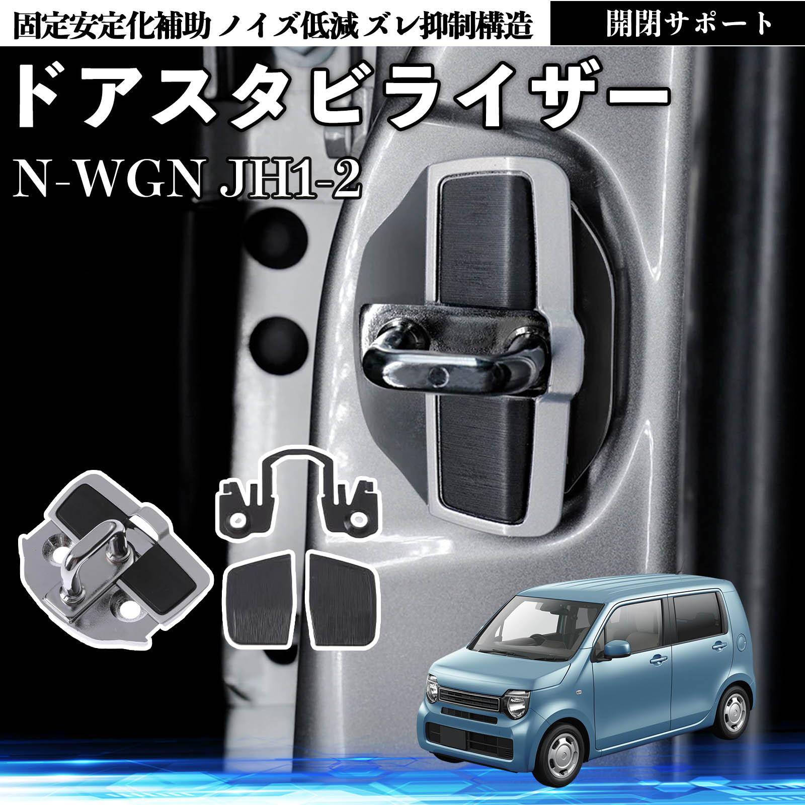 本田 N-WGN JH1 JH2 ドアスタビライザー 車用 ドアロックバックル 異音