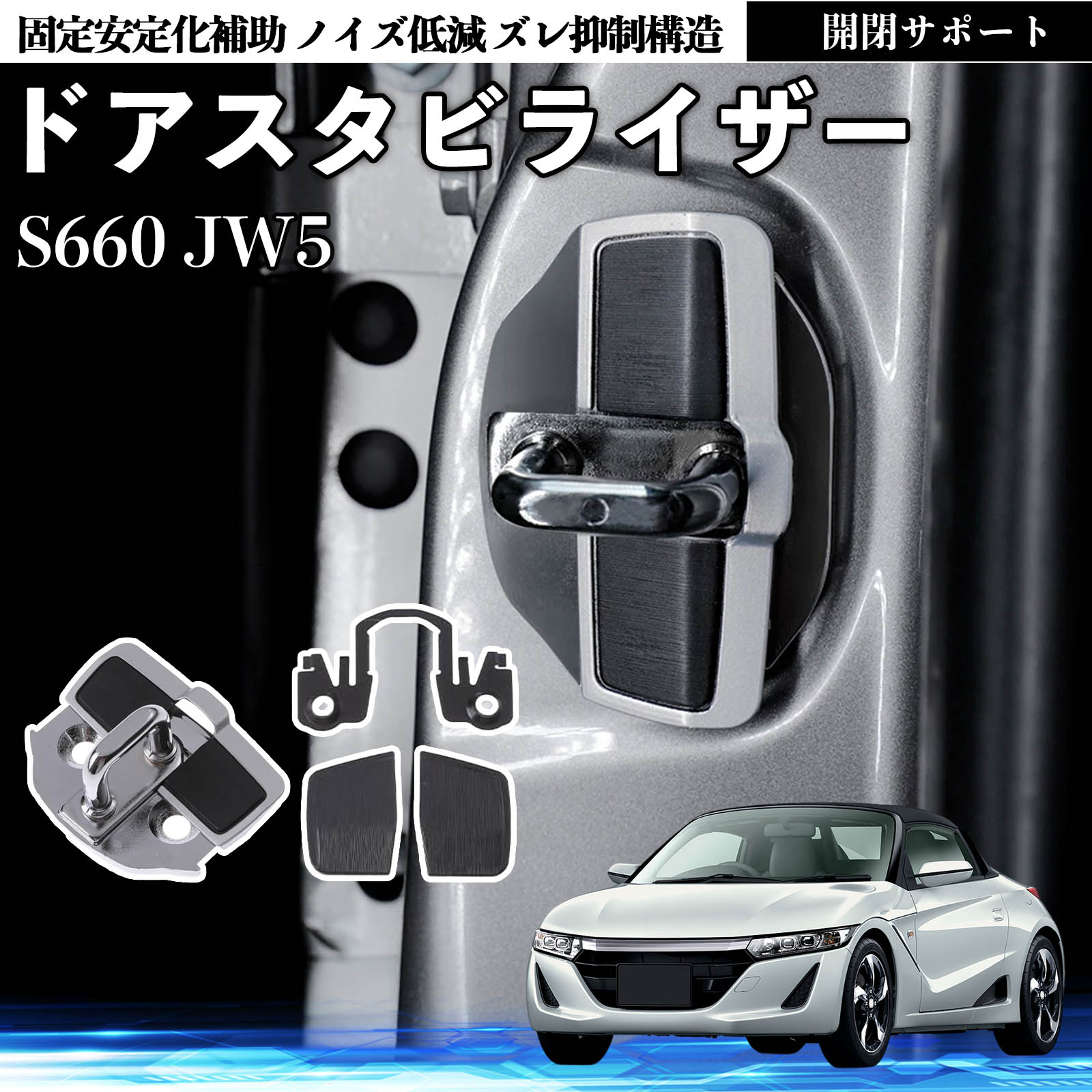 本田 S660 JW5 ドアスタビライザー 車用 ドアロックバックル 異音解消