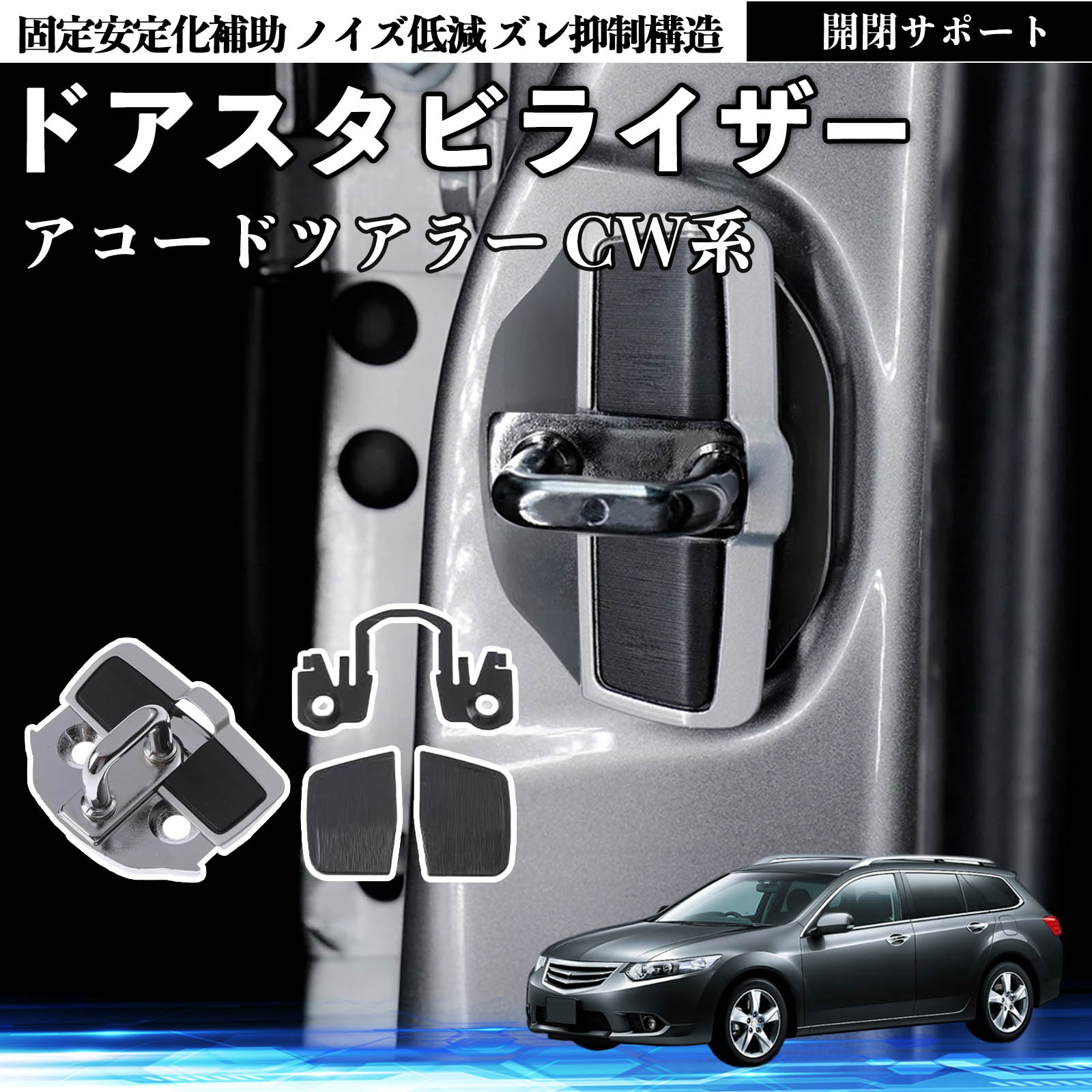 本田 アコードツアラー CW系 ドアスタビライザー 車用 ドアロック