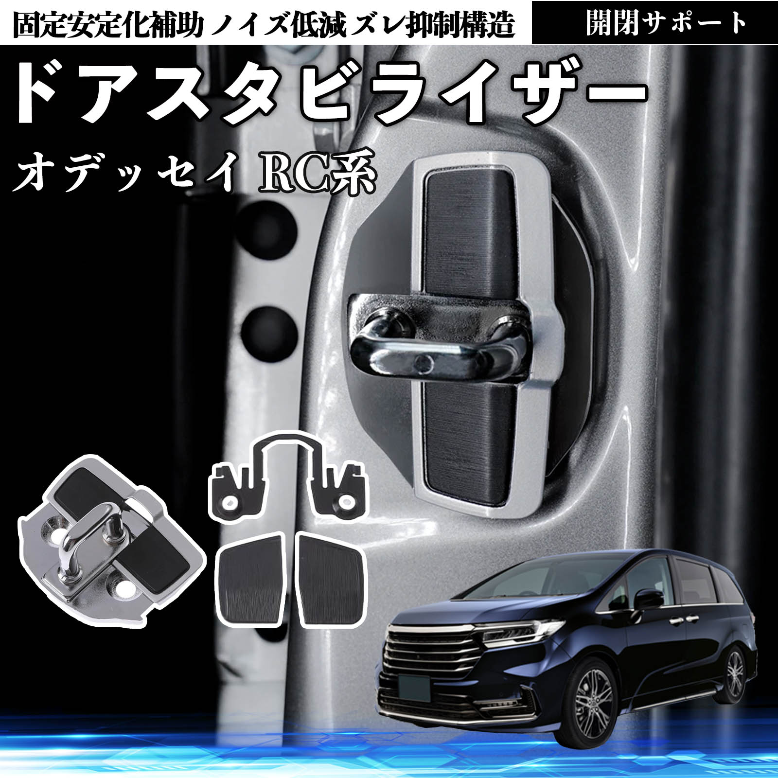 コ*―様 オデッセイrc ドアストライカー　スタビライザー 本田 オデッセイ RC系 ドアスタビライザー 車用 ドアロックバックル 異