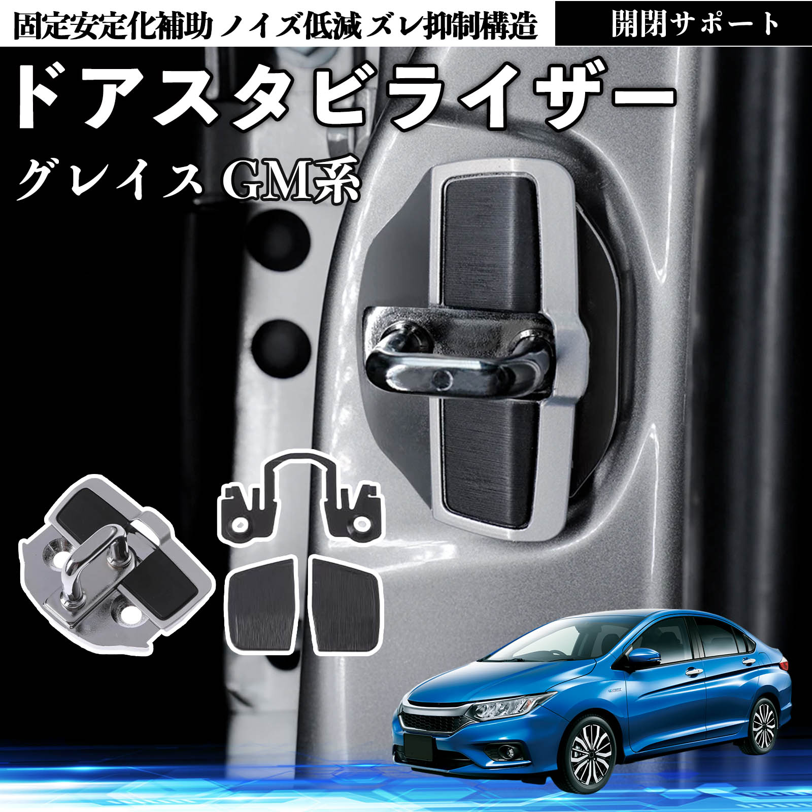 本田 グレイス GM系 ドアスタビライザー 車用 ドアロックバックル 異音