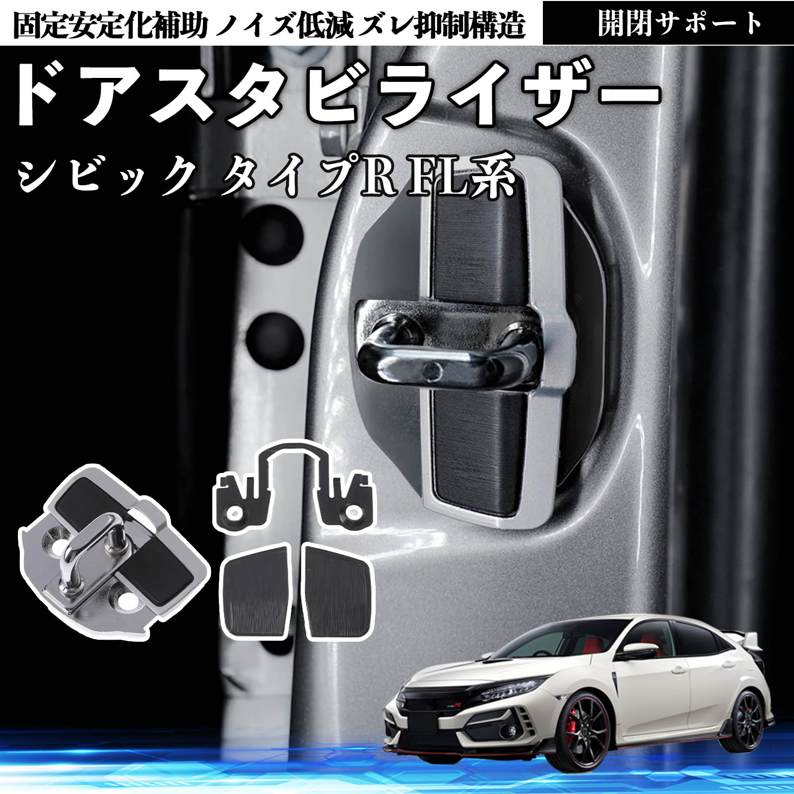 本田 シビック タイプR FL系 ドアスタビライザー 車用 ドアロック