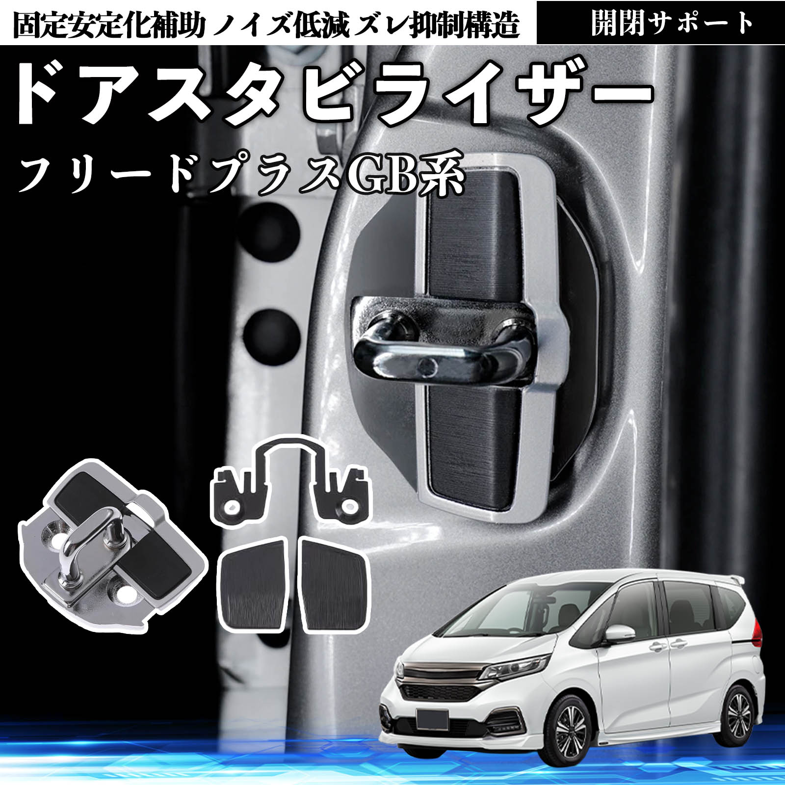 本田 フリードプラス GB系 ドアスタビライザー 車用 ドアロック