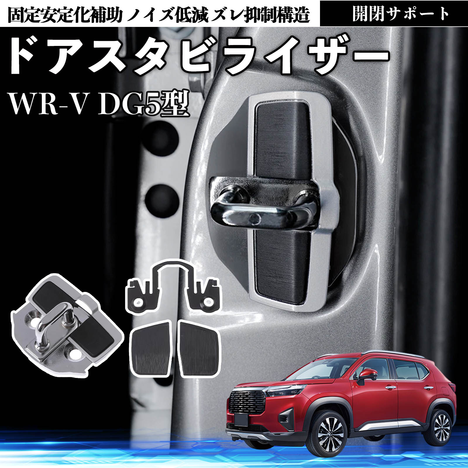 本田 WR-V DG5型 2代目 ドアスタビライザー 車用 ドアロックバックル