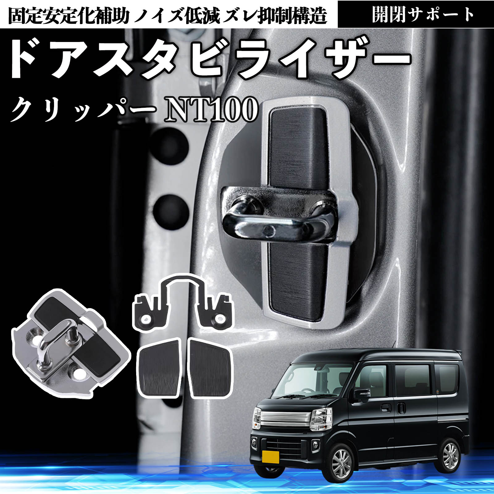 日産 クリッパー NT100 ドアスタビライザー 車用 ドアロックバックル