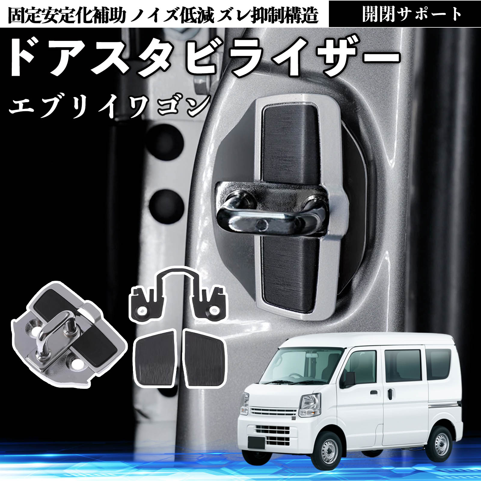 日産 エブリイワゴン スクラムワゴン NV100 ドアスタビライザー 車用