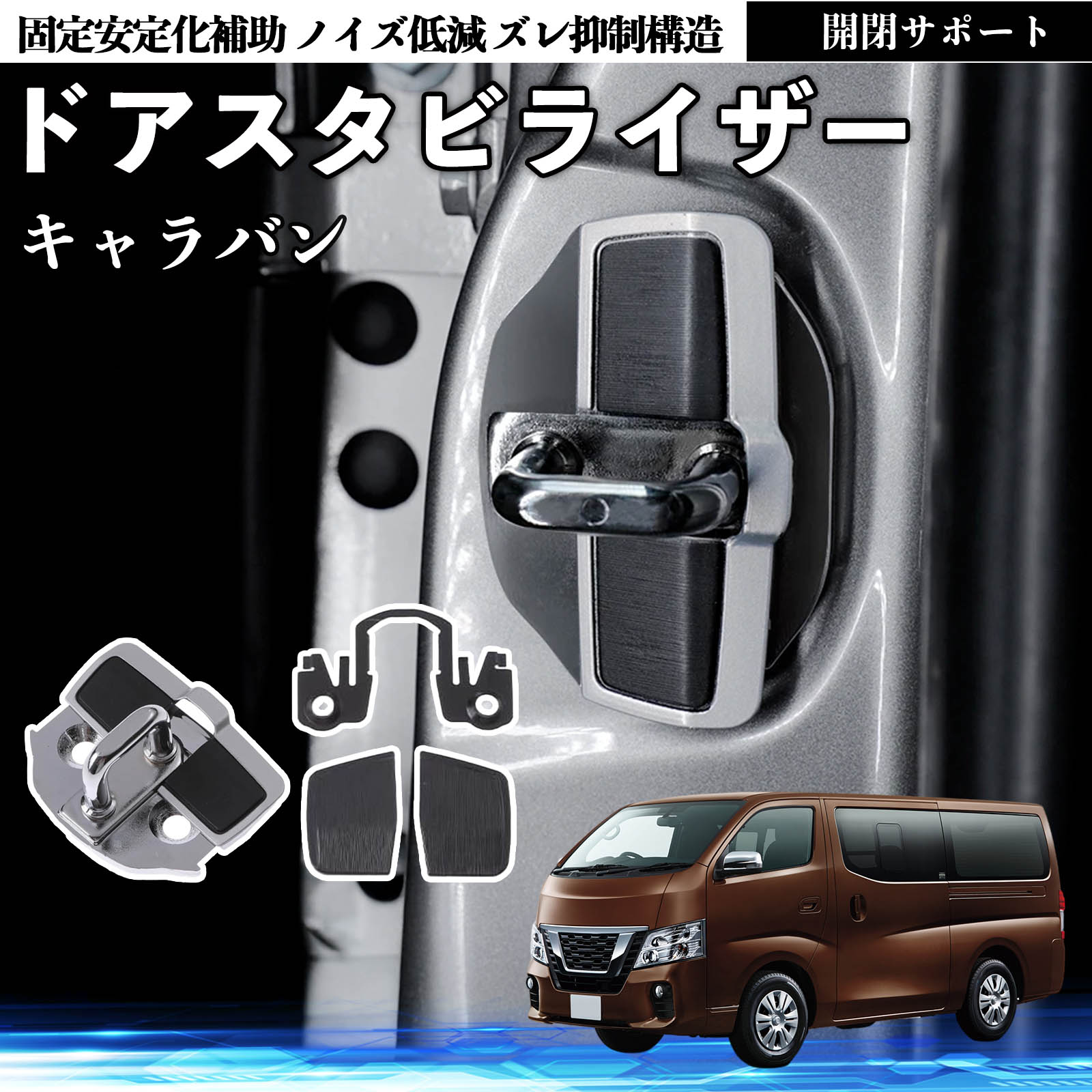 日産 キャラバン NV350 ドアスタビライザー 車用 ドアロックバックル 
