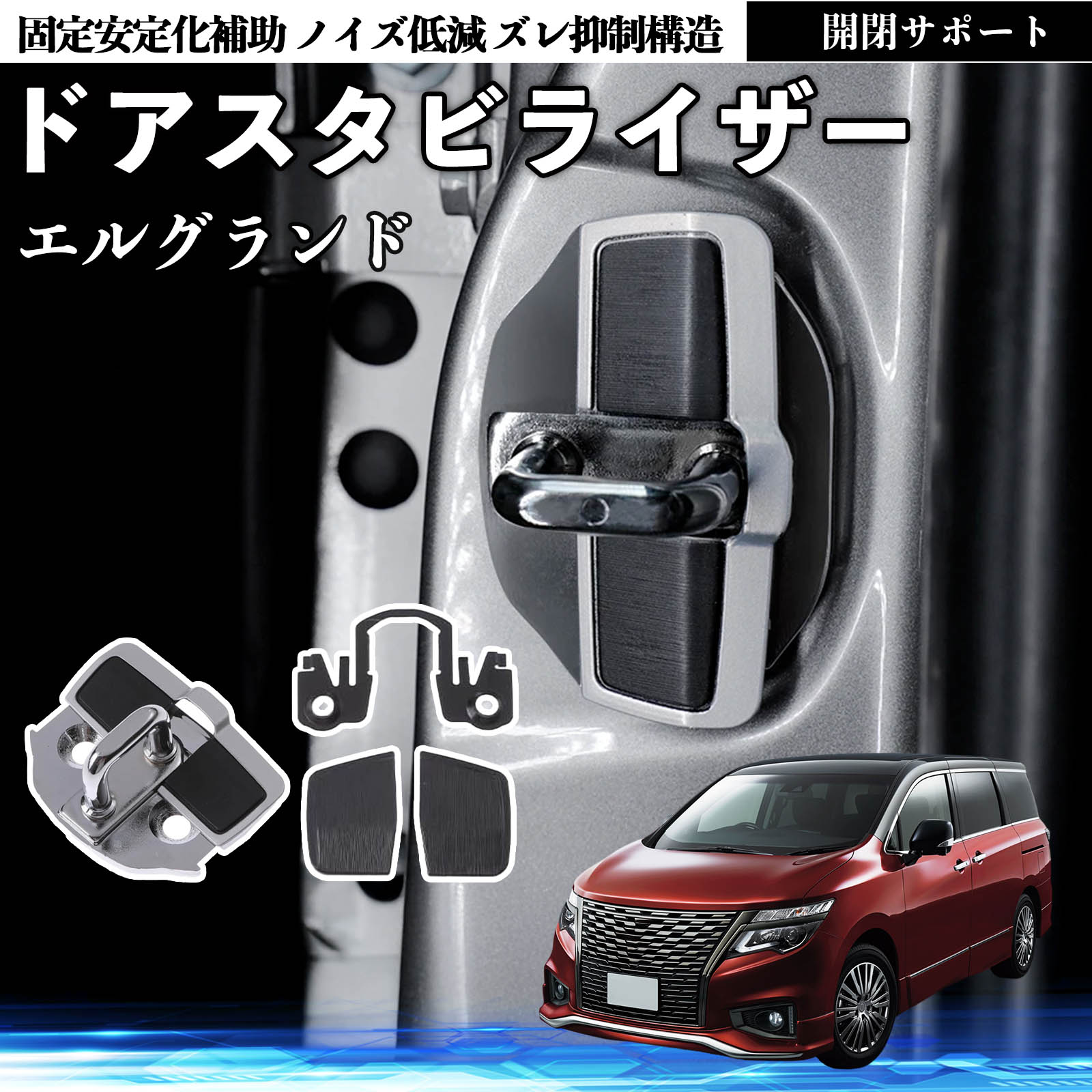 日産 エルグランド E52 ドアスタビライザー 車用 ドアロックバックル