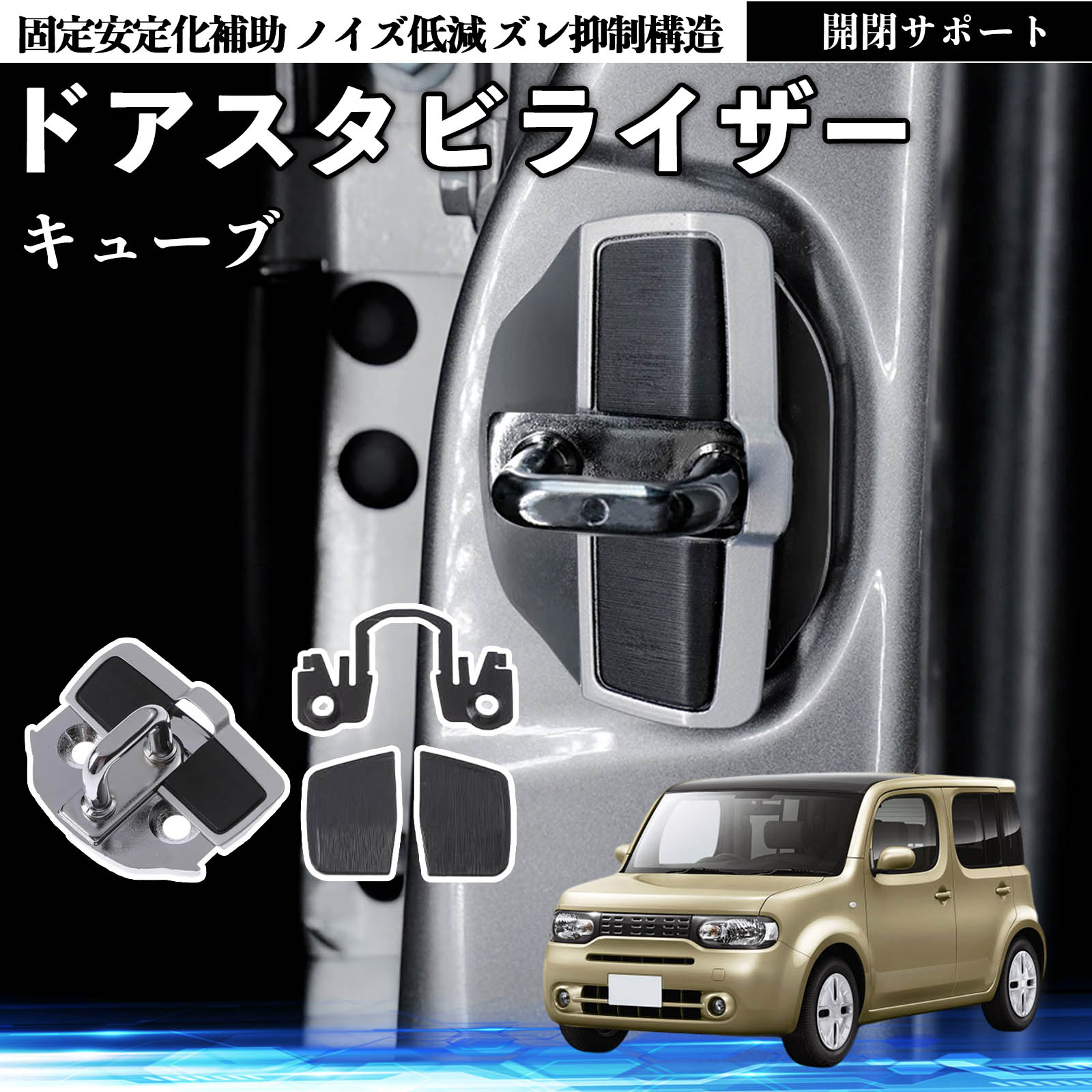 日産 キューブ CUBE Z12系 ドアスタビライザー 車用 ドアロック