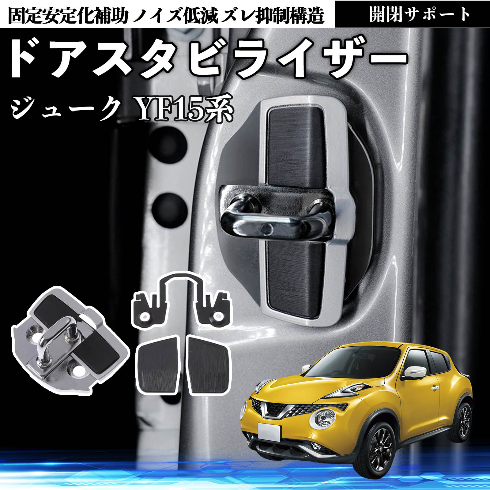 日産 ジューク YF15系 ドアスタビライザー 車用 ドアロックバックル 異