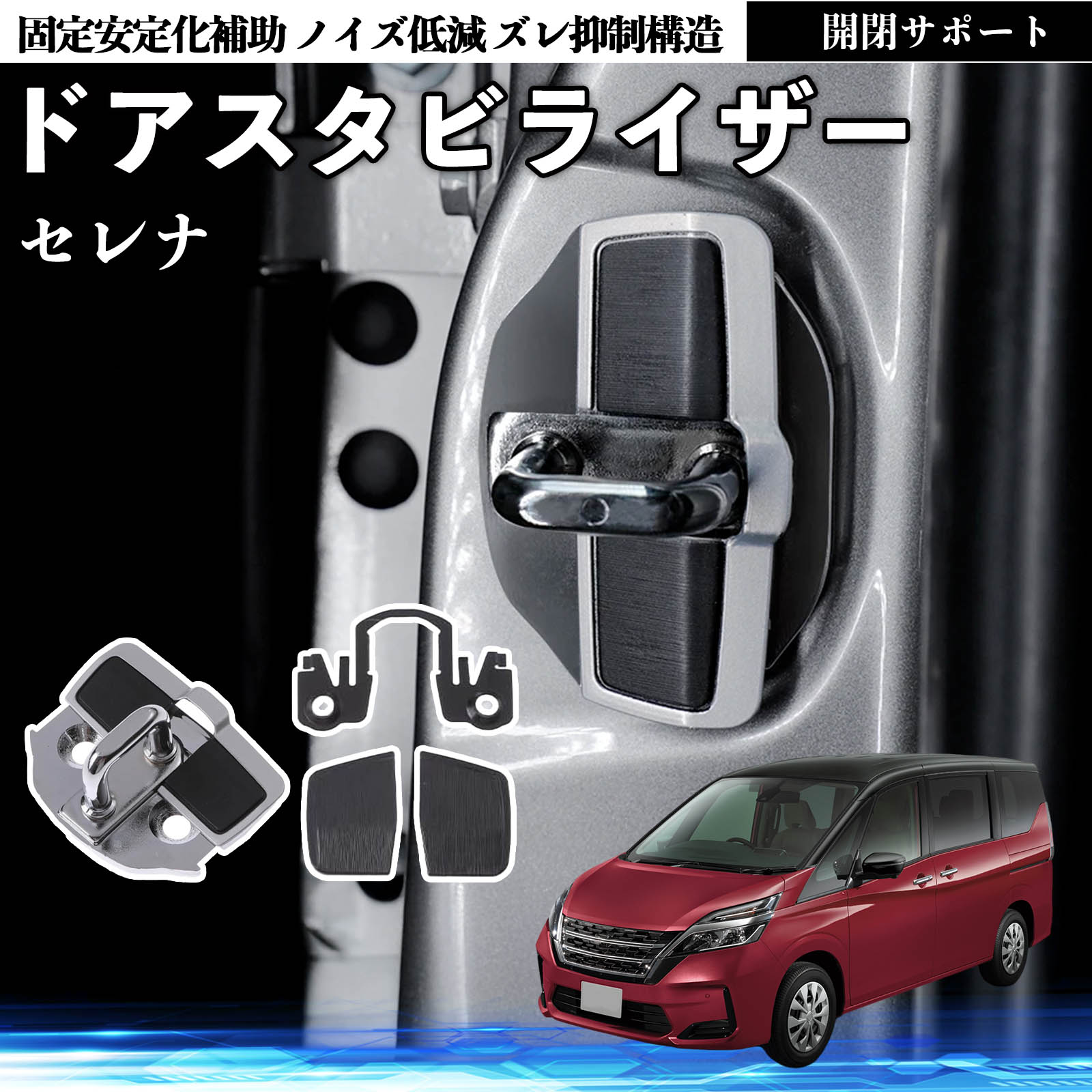 日産 セレナ C26 C27 ドアスタビライザー 車用 ドアロックバックル 異