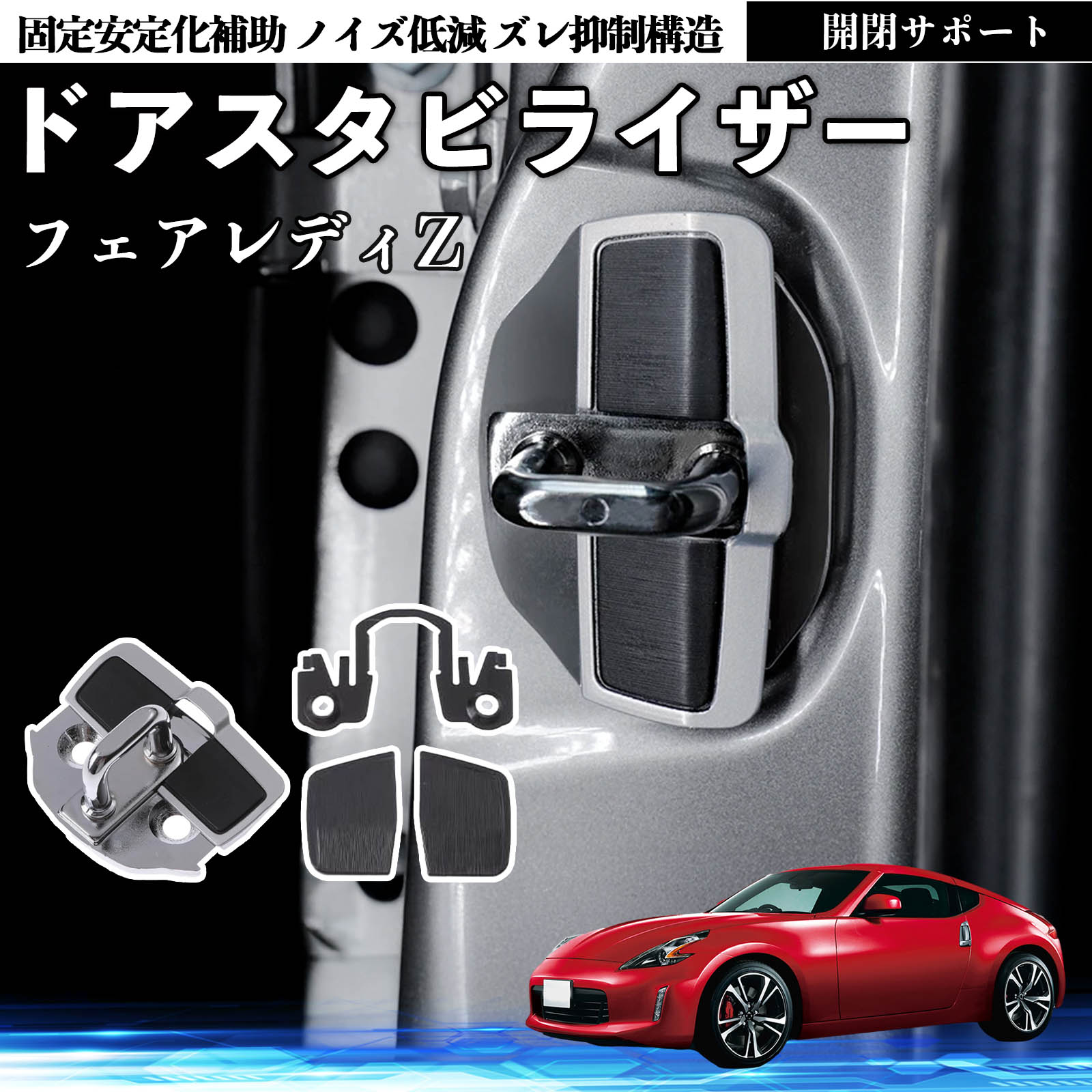 日産 フェアレディZ Z33 ドアスタビライザー 車用 ドアロックバックル
