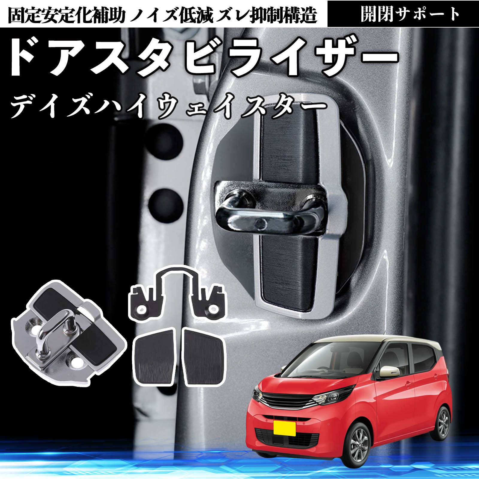 日産 デイズハイウェイスター B21A ドアスタビライザー 車用 ドア