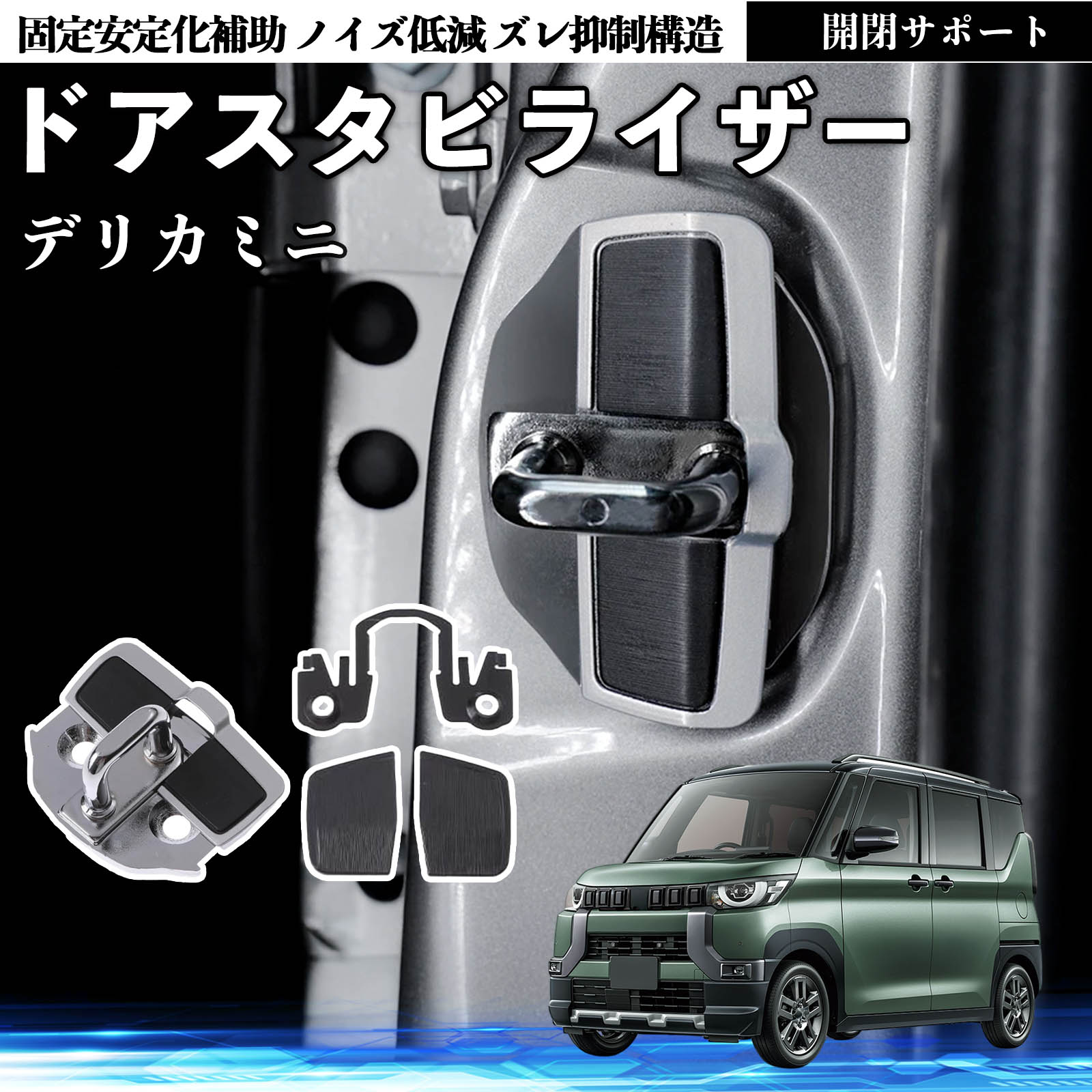 三菱 デリカミニ B34A B35A B37A B38A ドアスタビライザー 車用 ドア