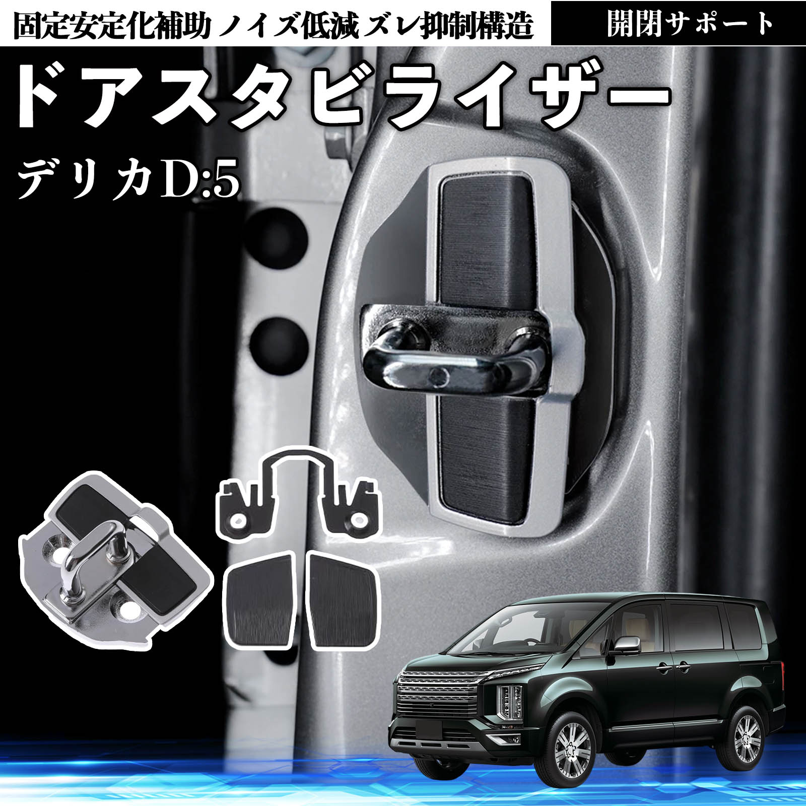 三菱 デリカD:5 ドアスタビライザー 車用 ドアロックバックル 異音解消