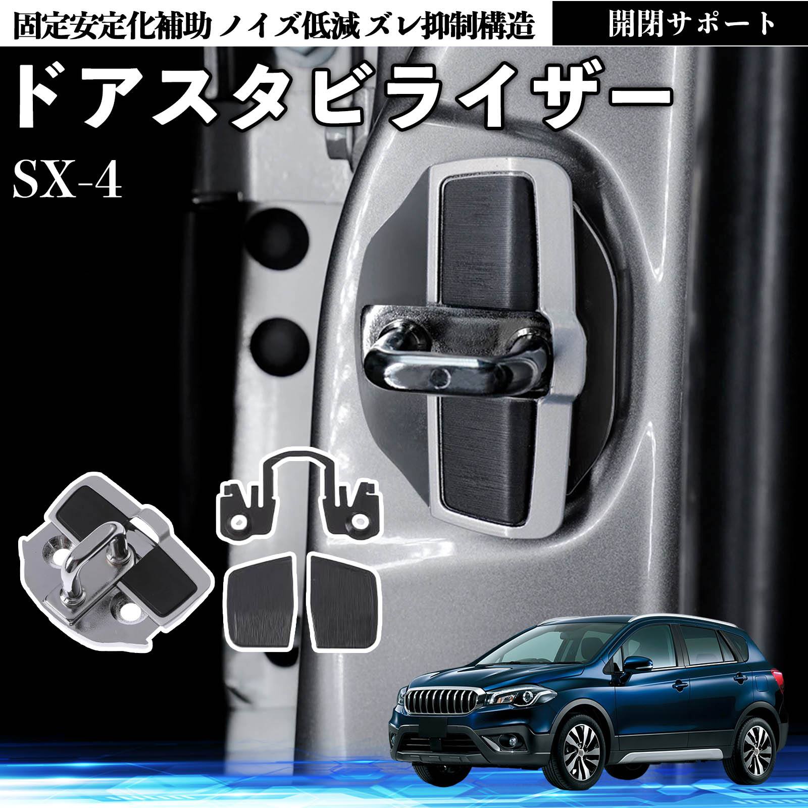 スズキ SX-4 ドアスタビライザー 車用 ドアロックバックル 異音解消