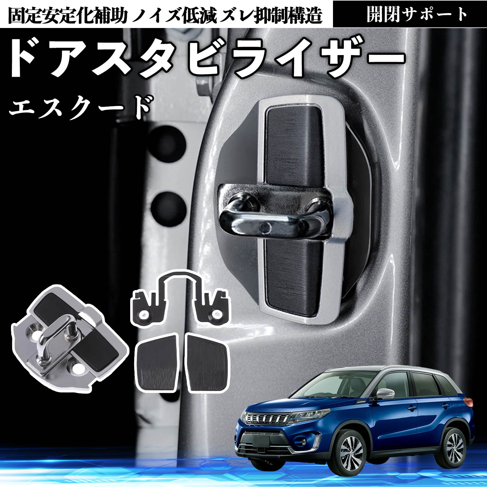 スズキ エスクード ドアスタビライザー 車用 ドアロックバックル 異音