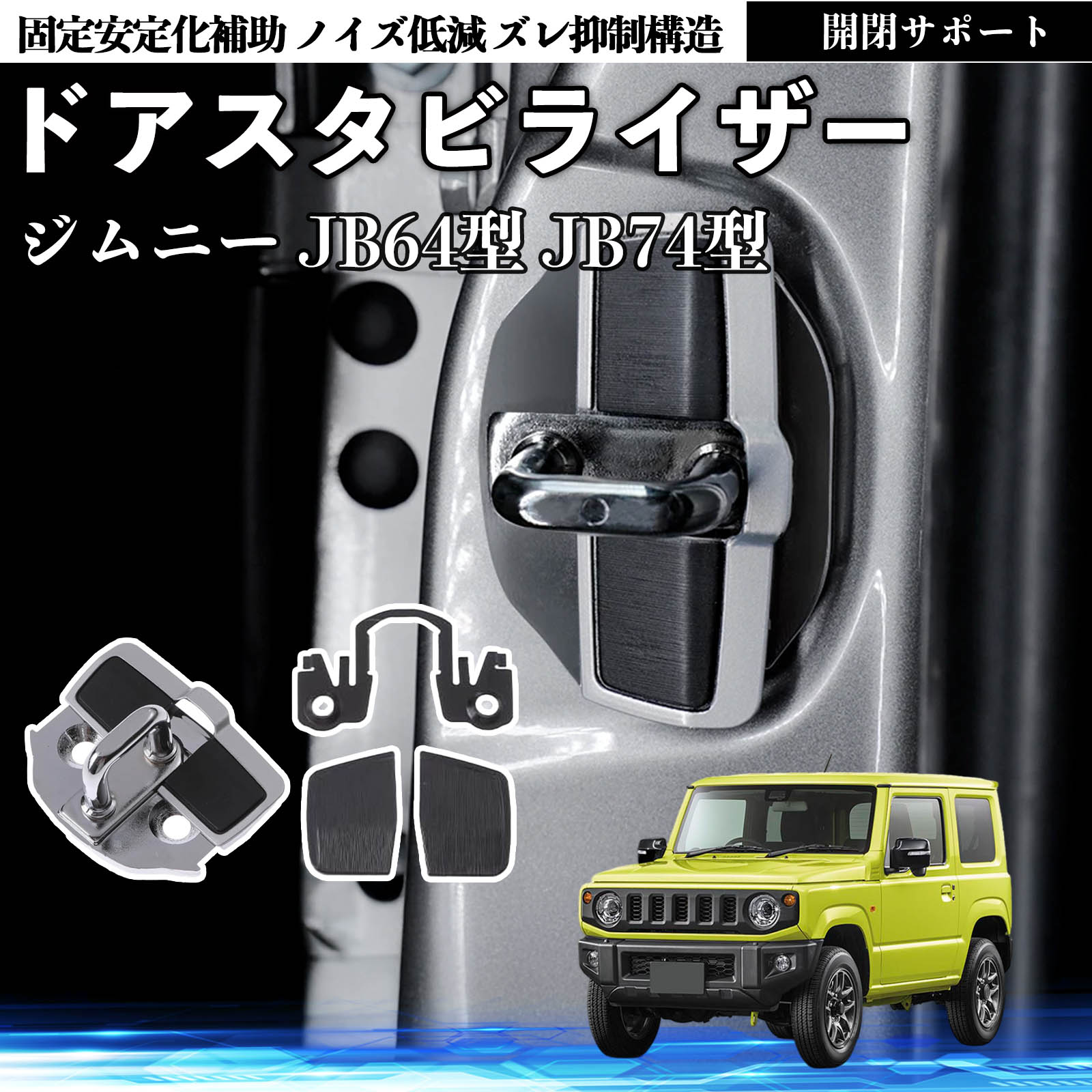 スズキジムニーJB 64 アイシン、ドアスタビライザー補強パーツセット。美品 スズキ ジムニー JB64型 ジムニーシエラ JB74型 ドアスタビライザー 車