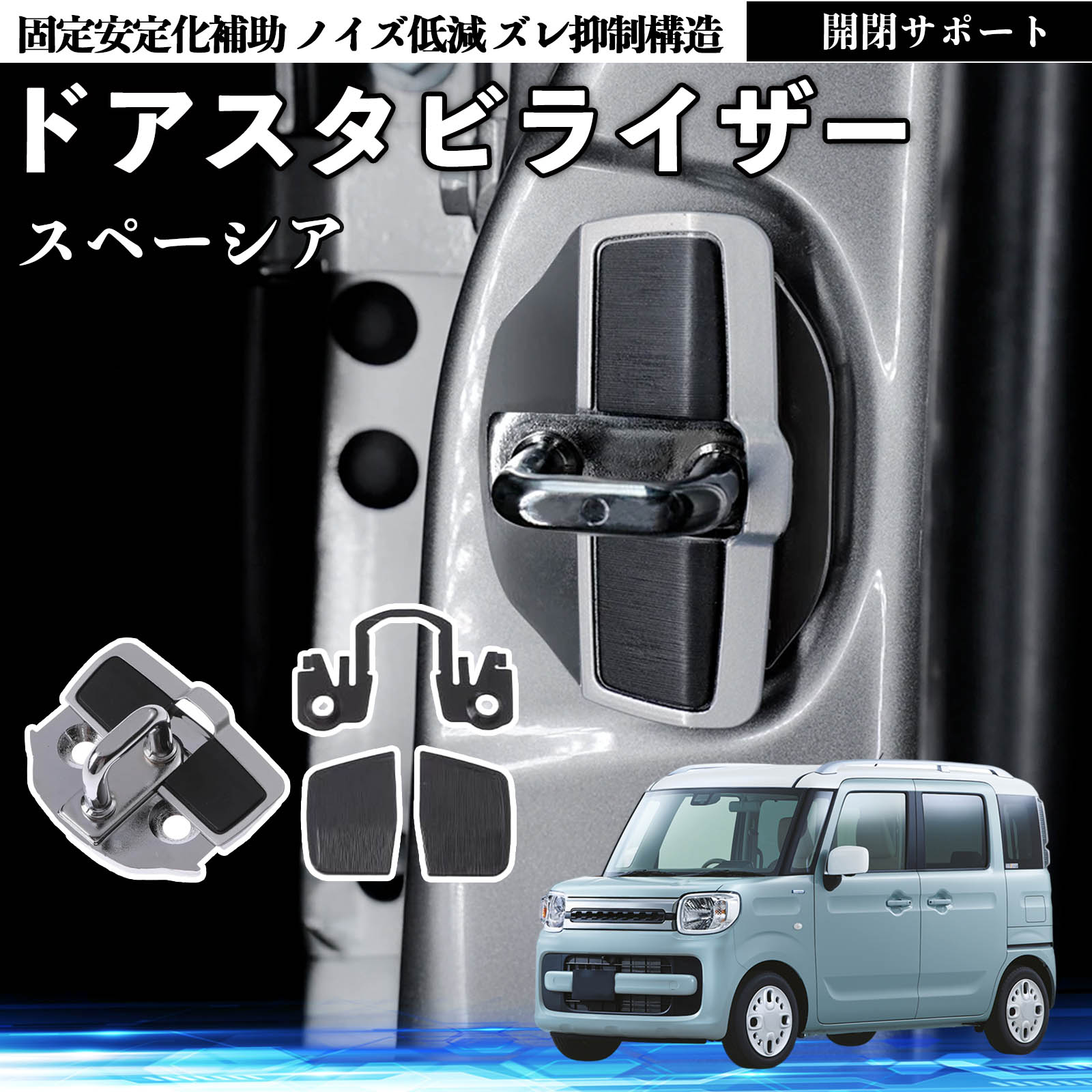 スズキ スペーシア SPACIA カスタム ドアスタビライザー 車用 ドア