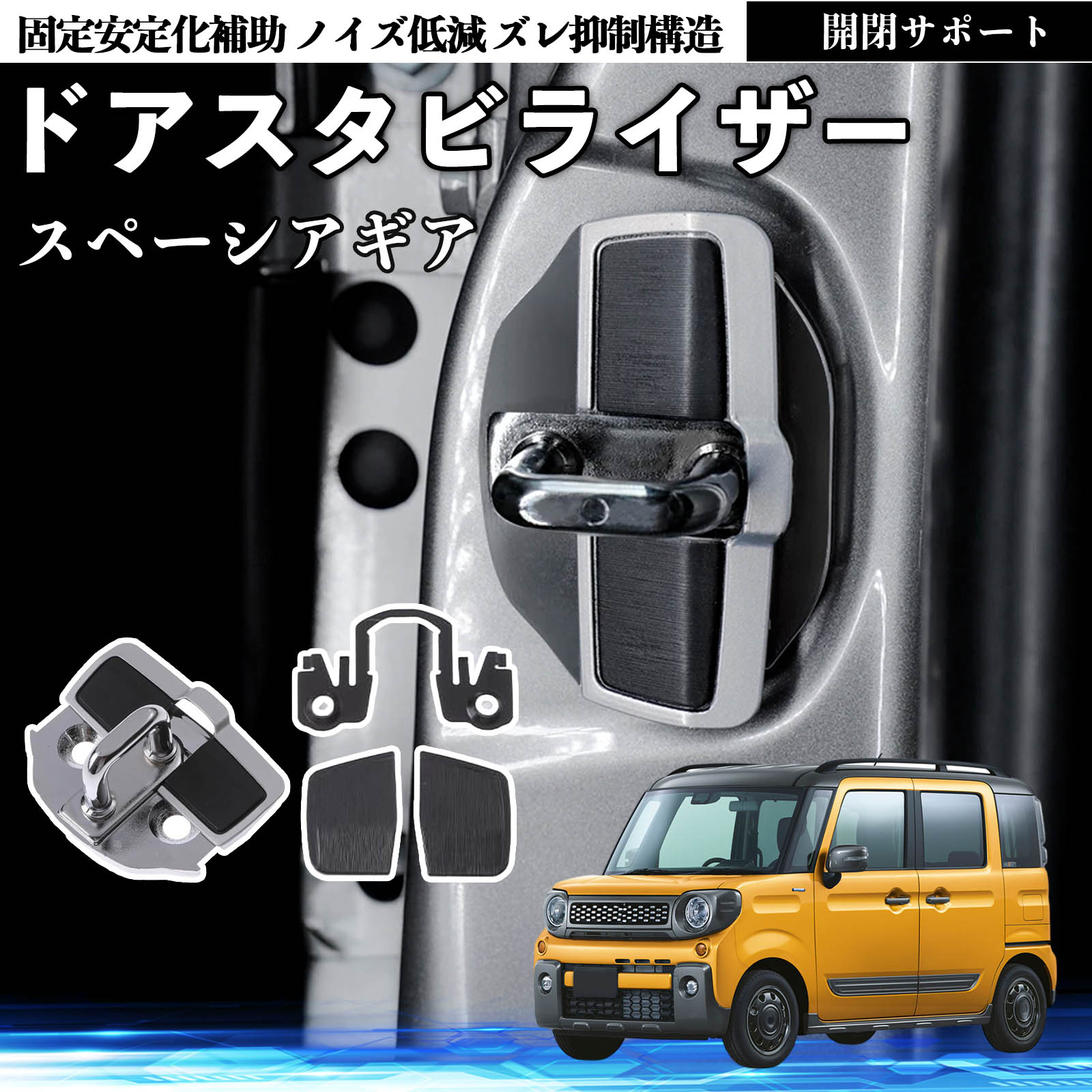 スズキ スペーシアギア ハイブリッド ドアスタビライザー 車用 ドア