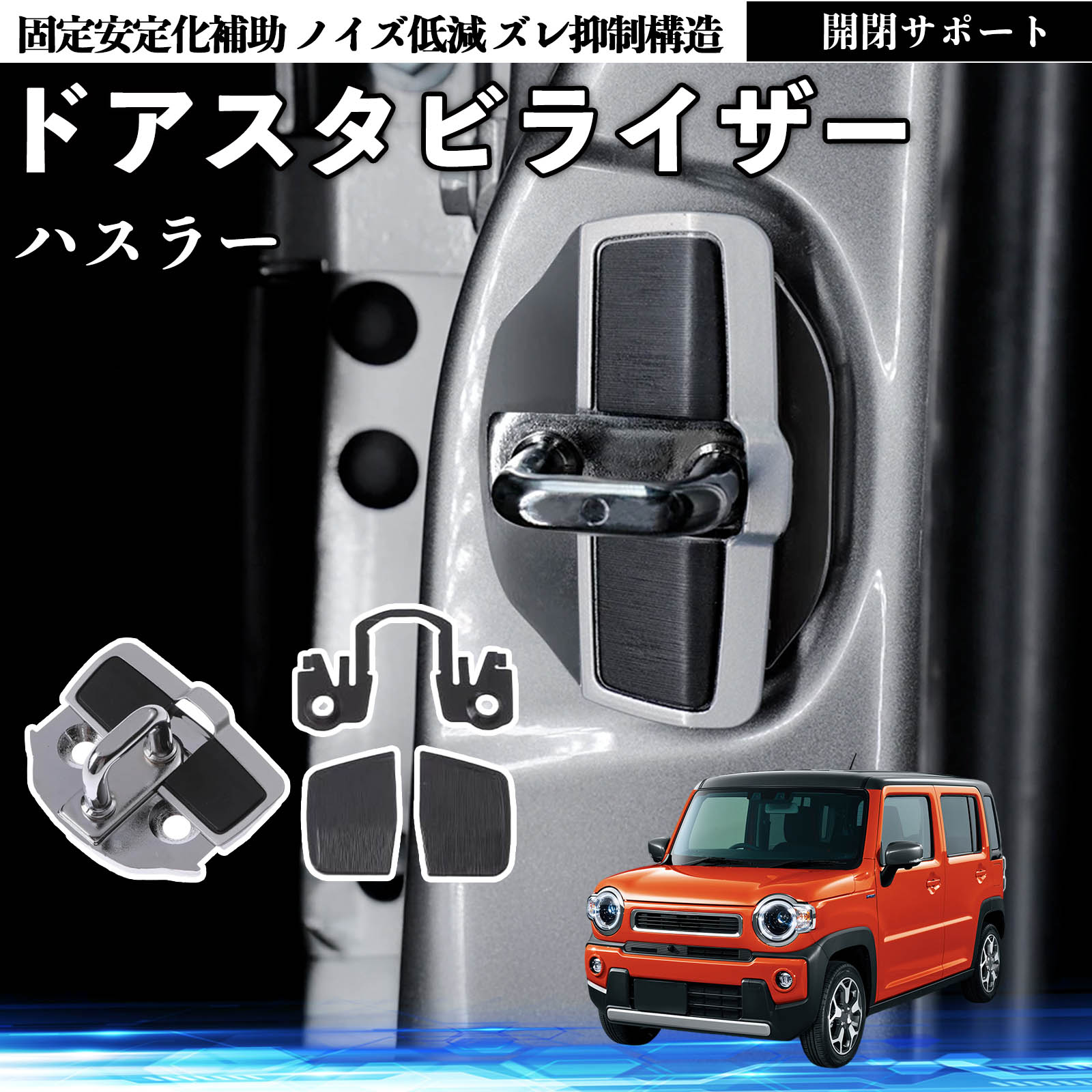 スズキ ハスラー ドアスタビライザー 車用 ドアロックバックル 異音