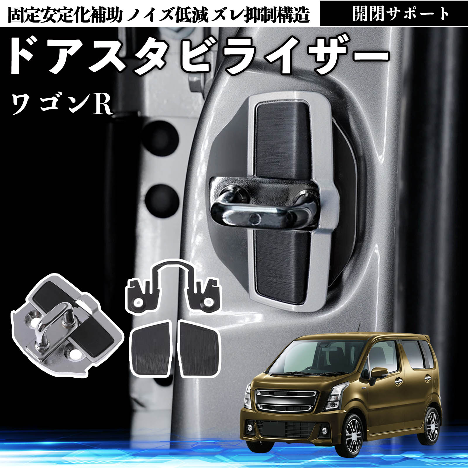 スズキ ワゴンR スティングレー ドアスタビライザー 車用 ドアロック