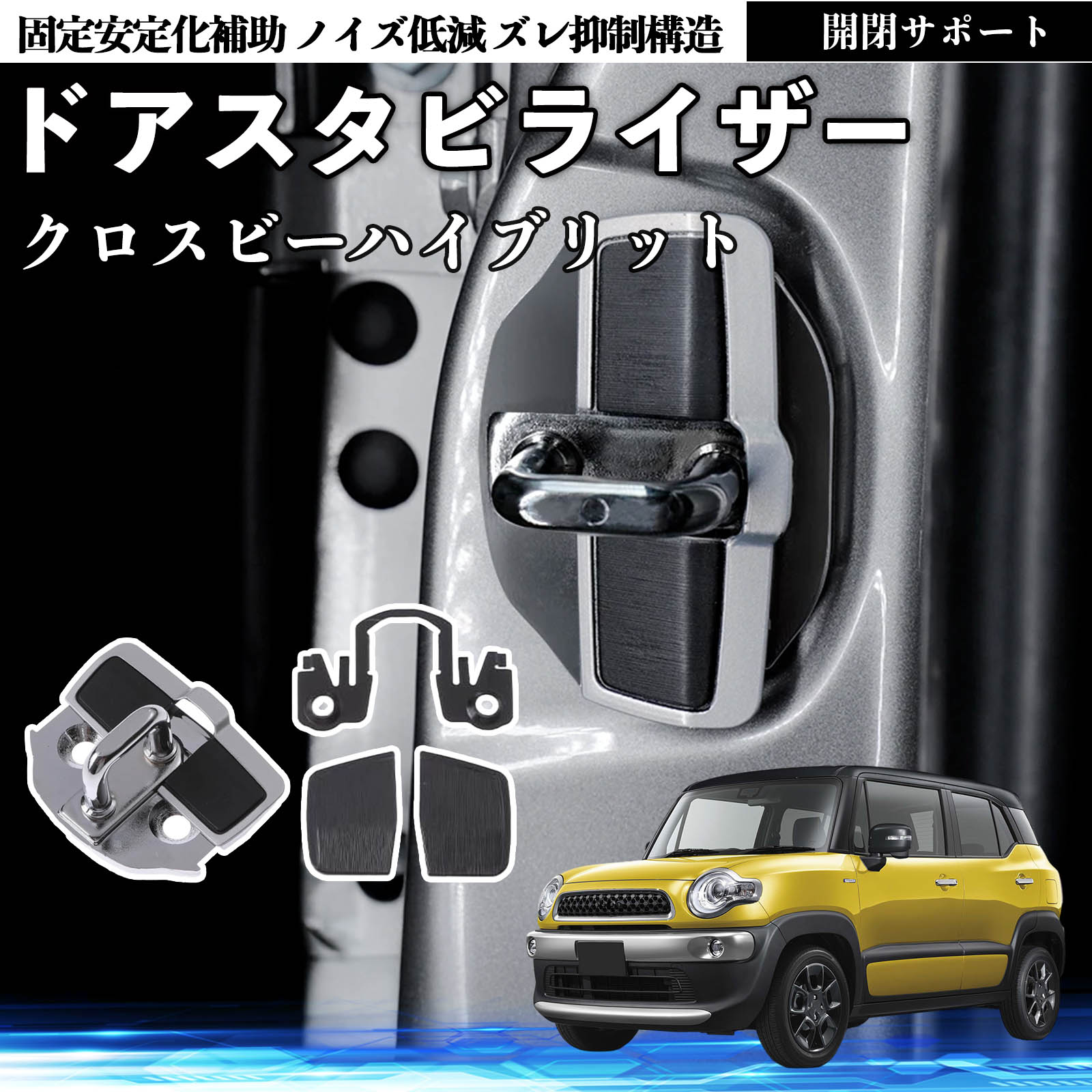 スズキ クロスビーハイブリット ドアスタビライザー 車用 ドアロック