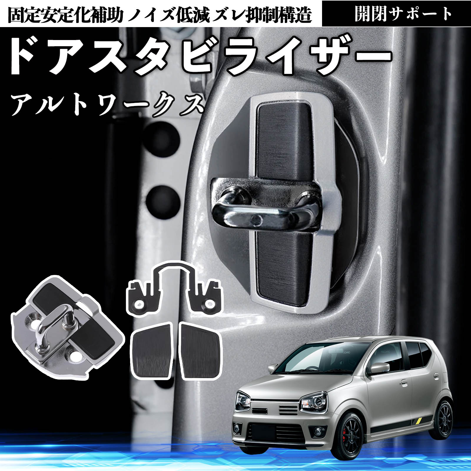 アルトワークスHA 36s ドアスタビライザー スズキ アルトワークス HA36S ドアスタビライザー 車用 ドアロック