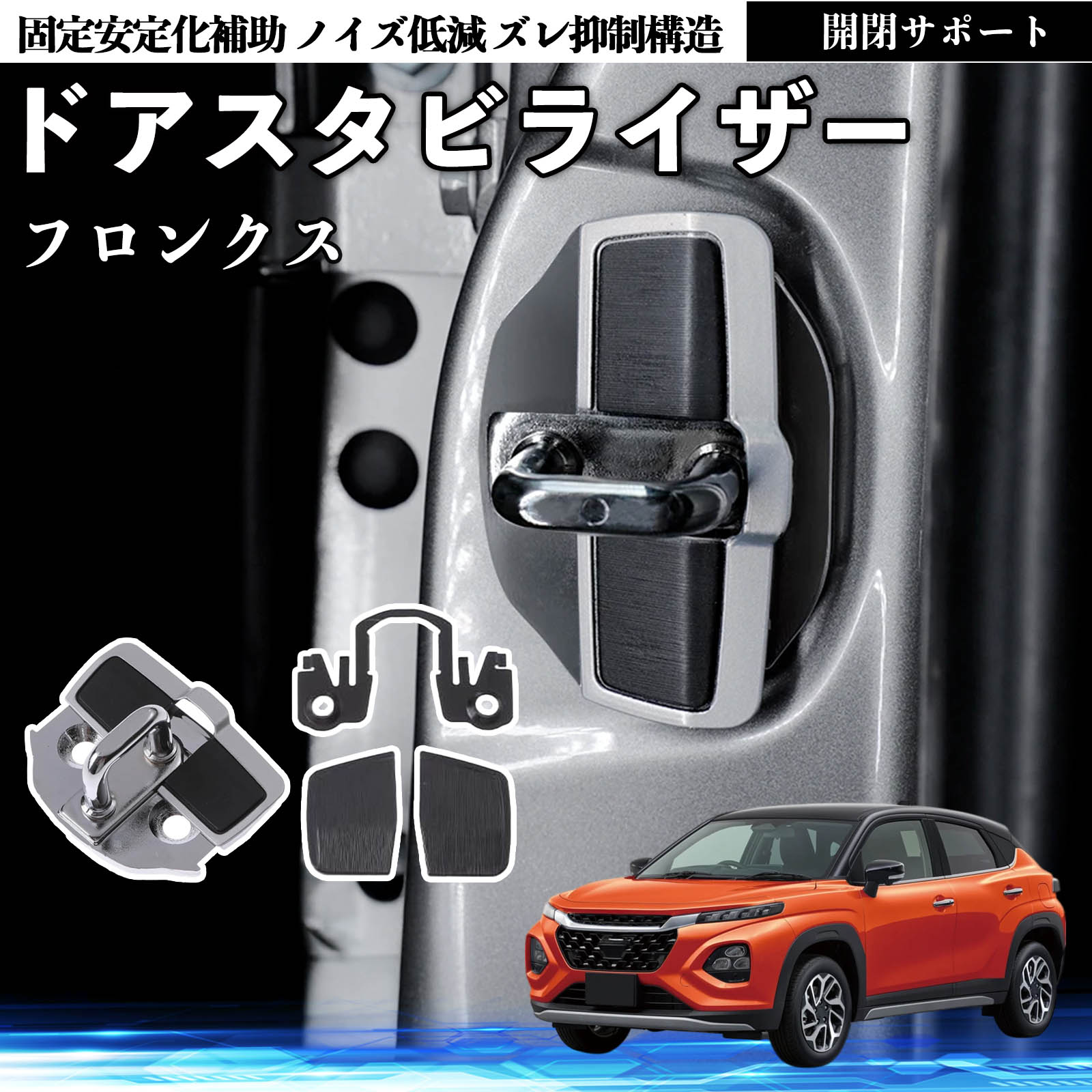 �X�Y�L �t�����N�X FRONX �h�A�X�^�r���C�U�[ �ԗp �h�A���b�N�o�b�N�� �ى����� �h�A���ԉ��� �U���y�� �É��p�[�c �ԑ̕⋭ �J�����P ���ϋv�f�� WeCar