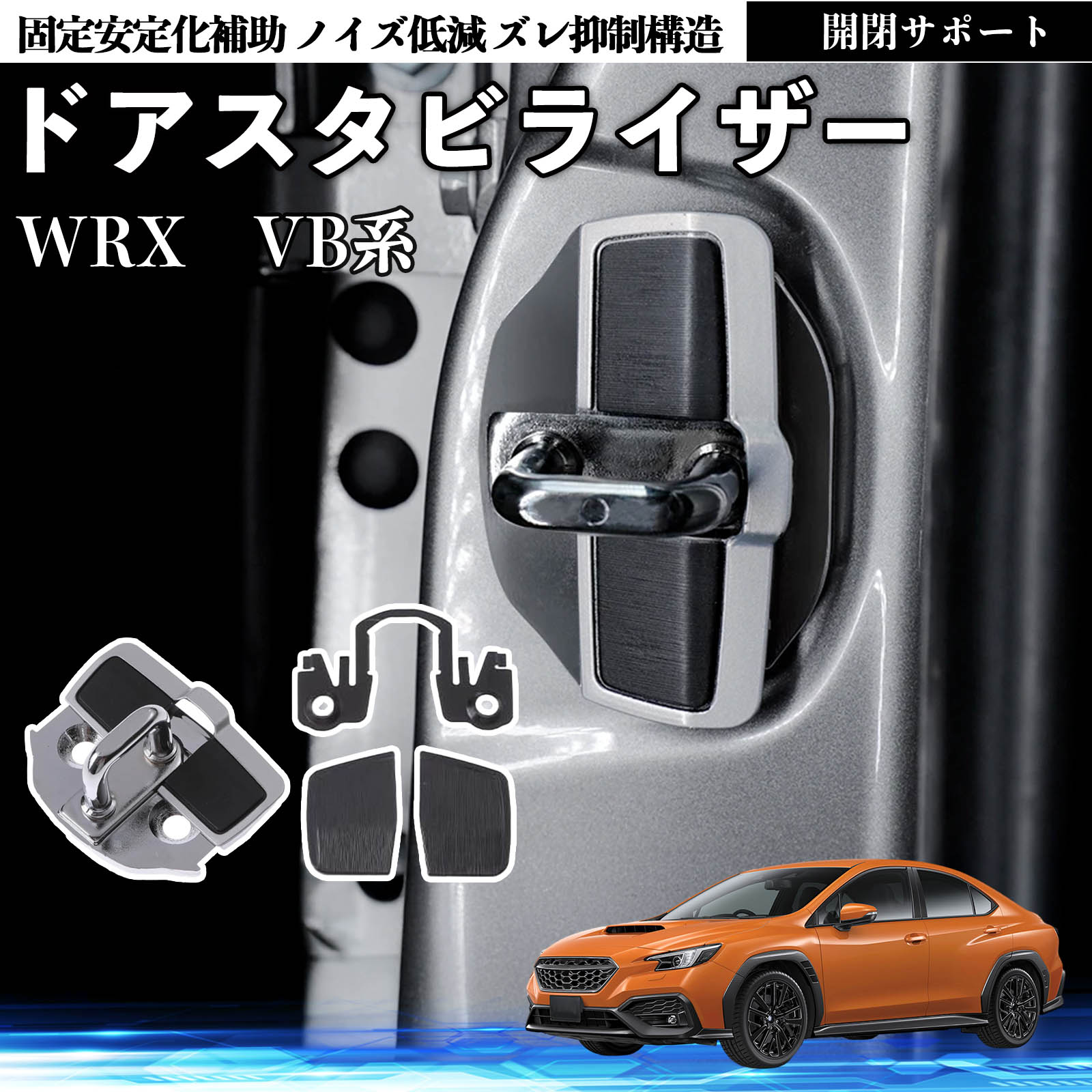 スバル WRX VB系 2代目 S4 ドアスタビライザー 車用 ドアロック