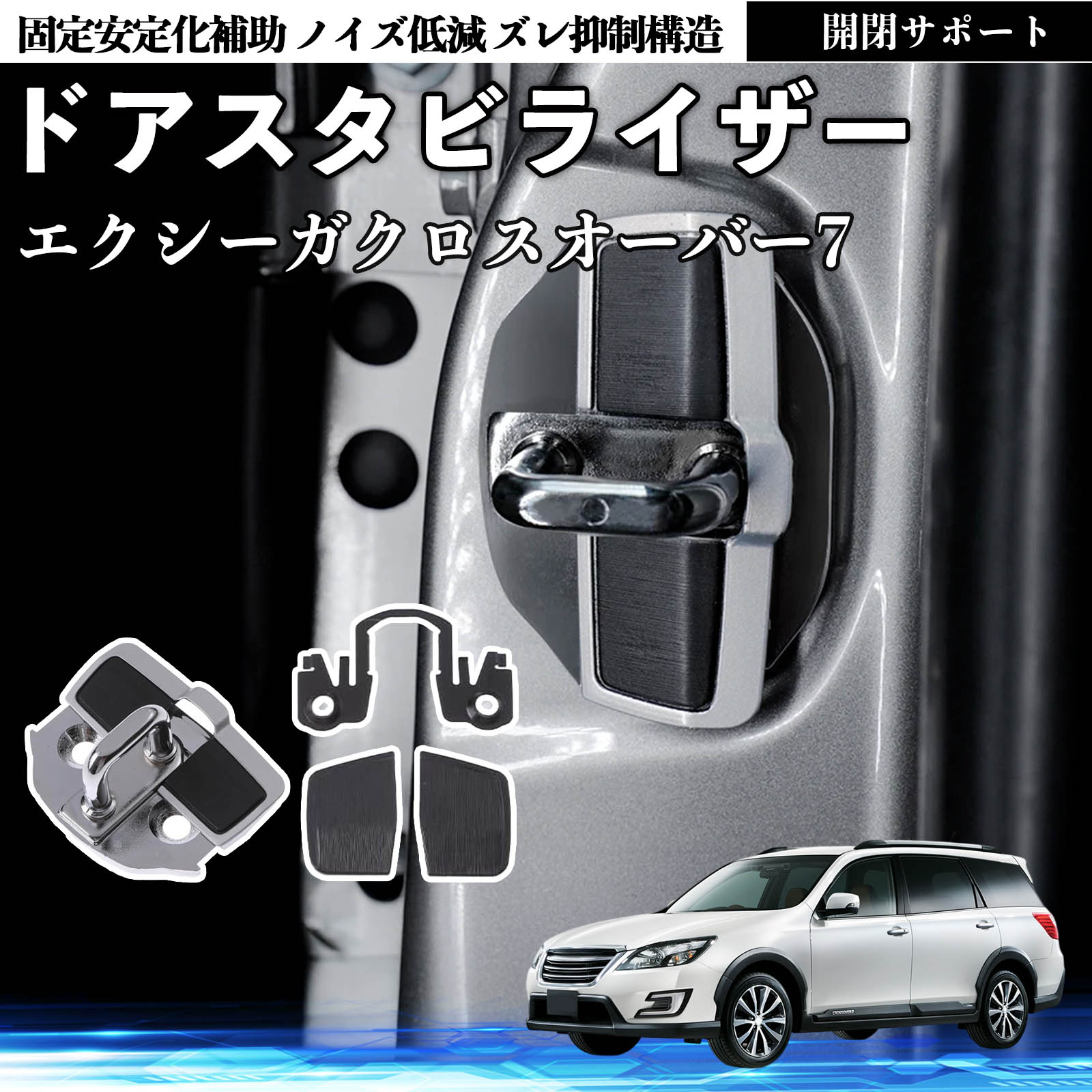 スバル エクシーガクロスオーバー7 ドアスタビライザー 車用 ドア