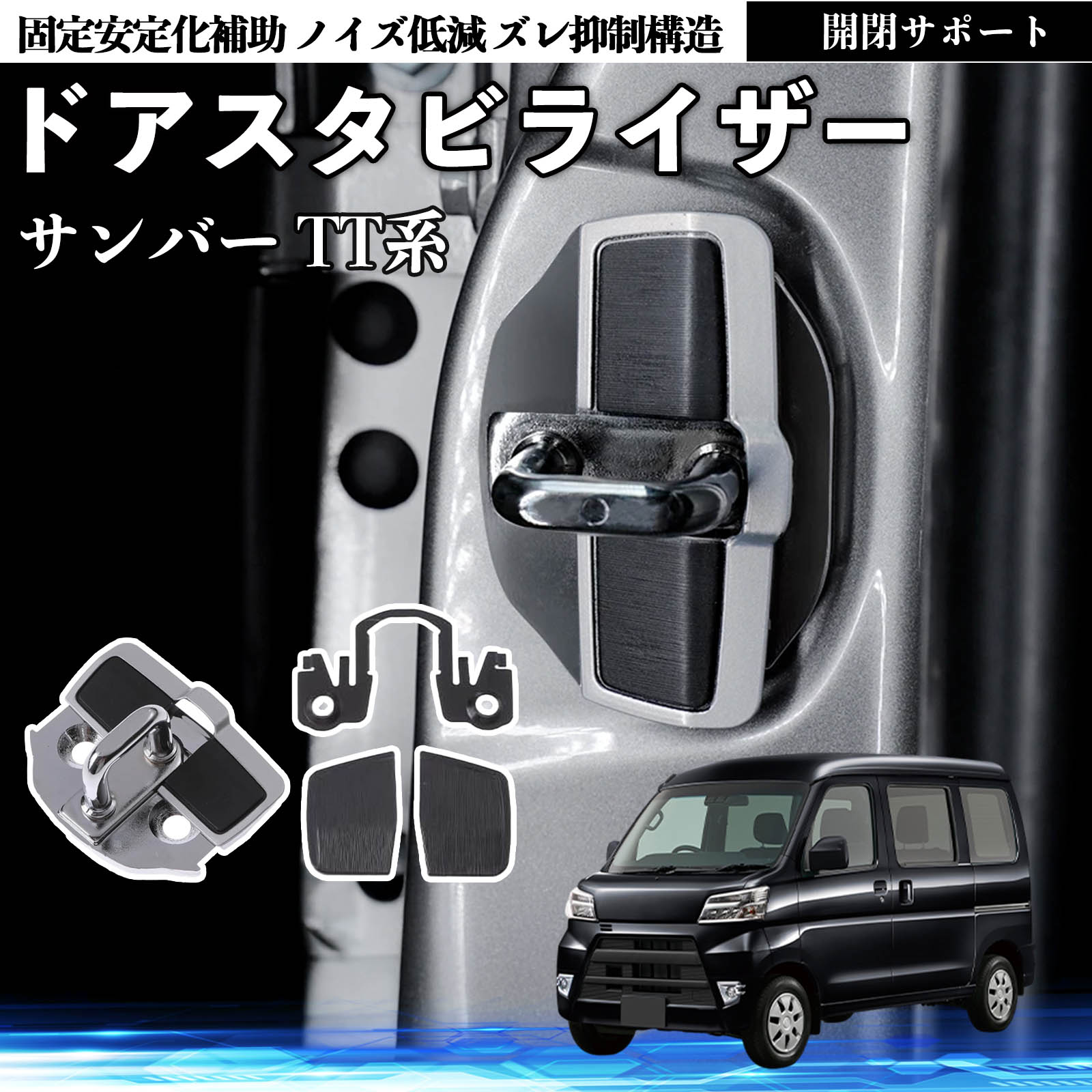 スバル サンバー TT1 TT2 TV1 TV2 ドアスタビライザー 車用 ドアロック