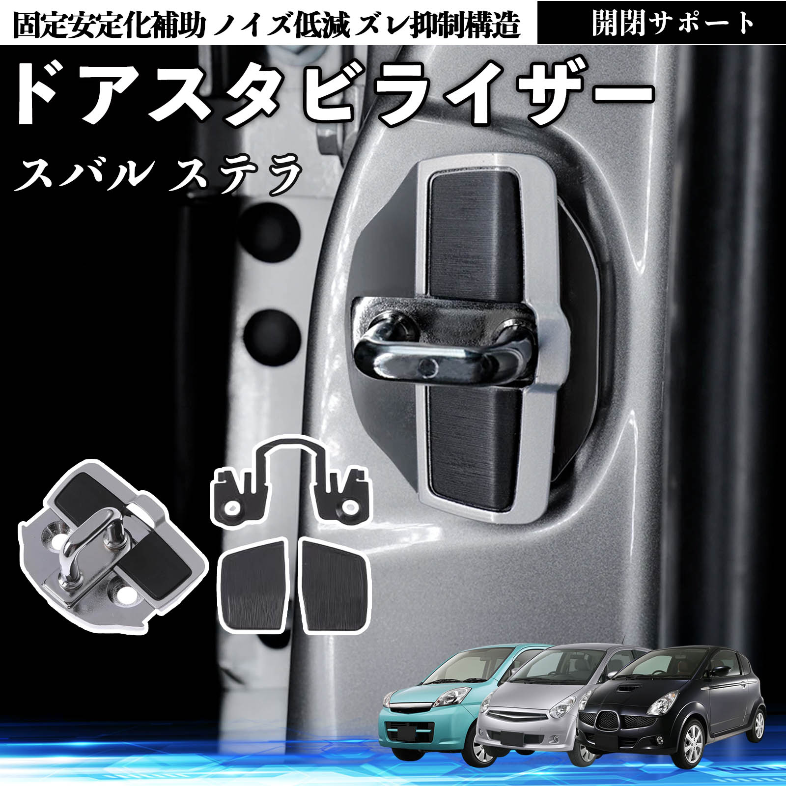 スバル ステラ ドアスタビライザー 車用 ドアロックバックル 異音解消