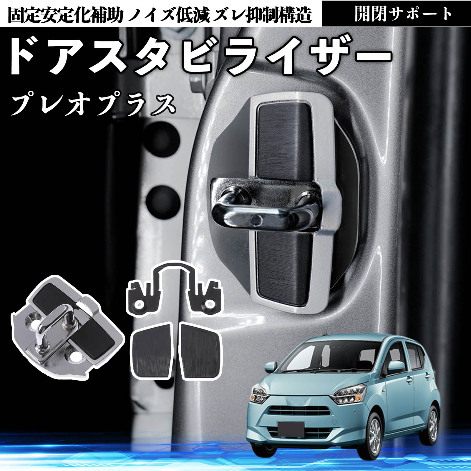 スバル プレオプラス ドアスタビライザー 車用 ドアロックバックル 異