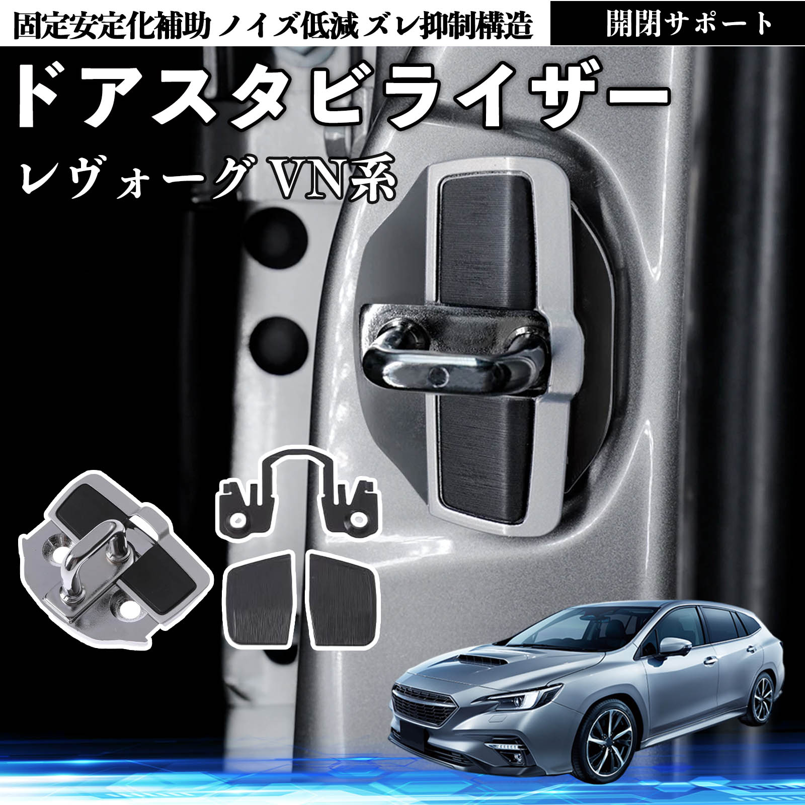 ドア補強スタビライザー スバル スバル レヴォーグ VN系 ドアスタビライザー 車用 ドアロックバックル