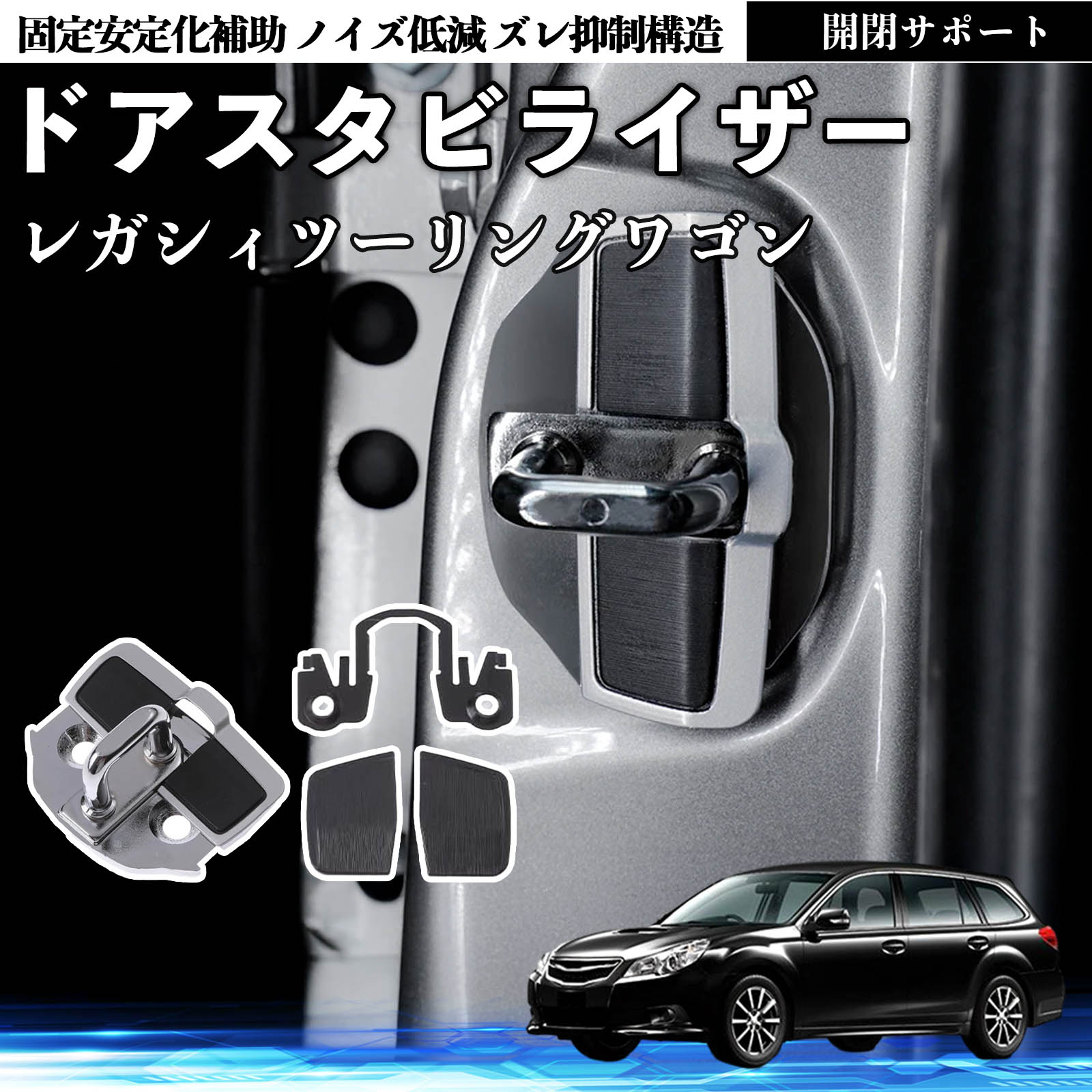 スバル レガシィツーリングワゴン ドアスタビライザー 車用 ドアロック