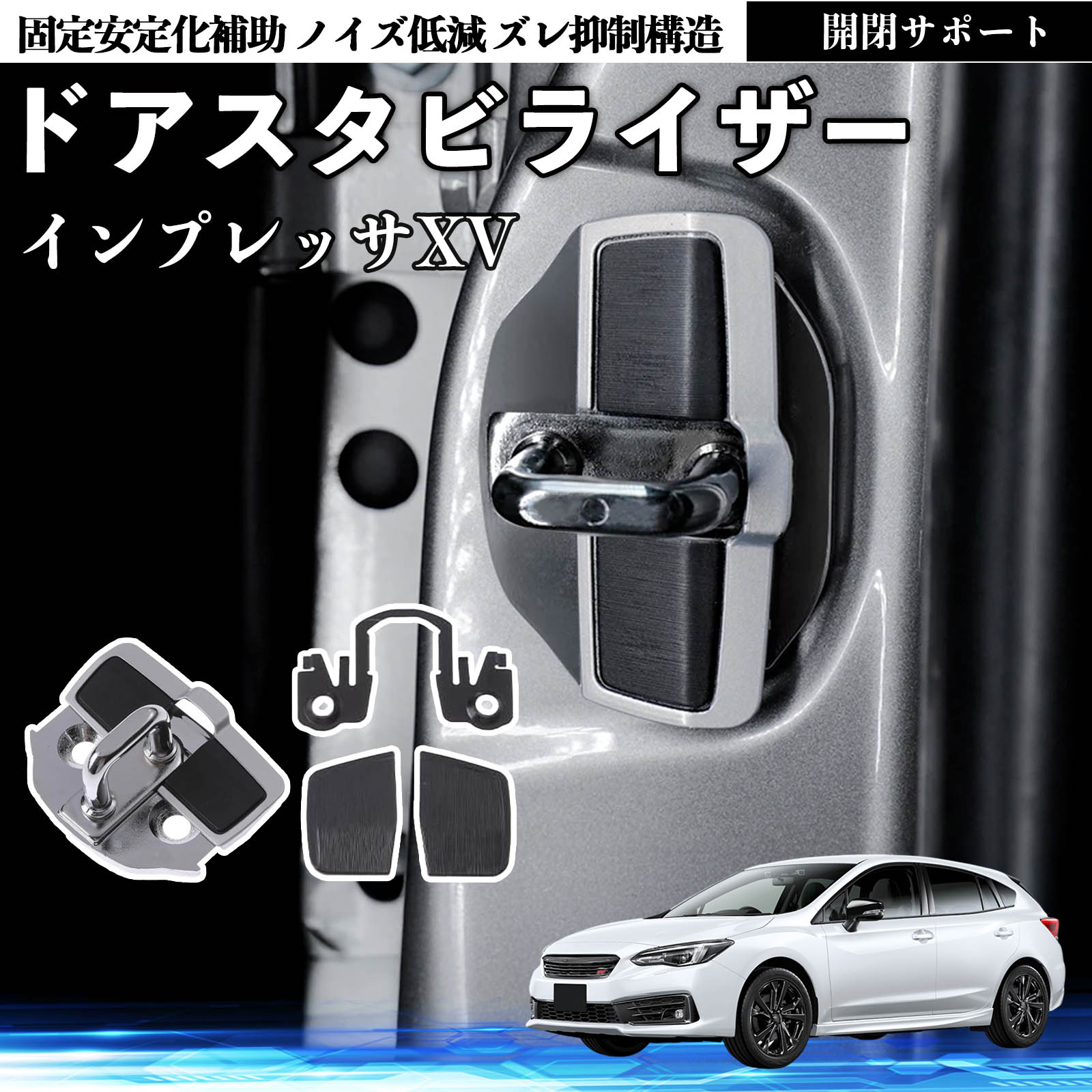 スバル インプレッサXV ドアスタビライザー 車用 ドアロックバックル