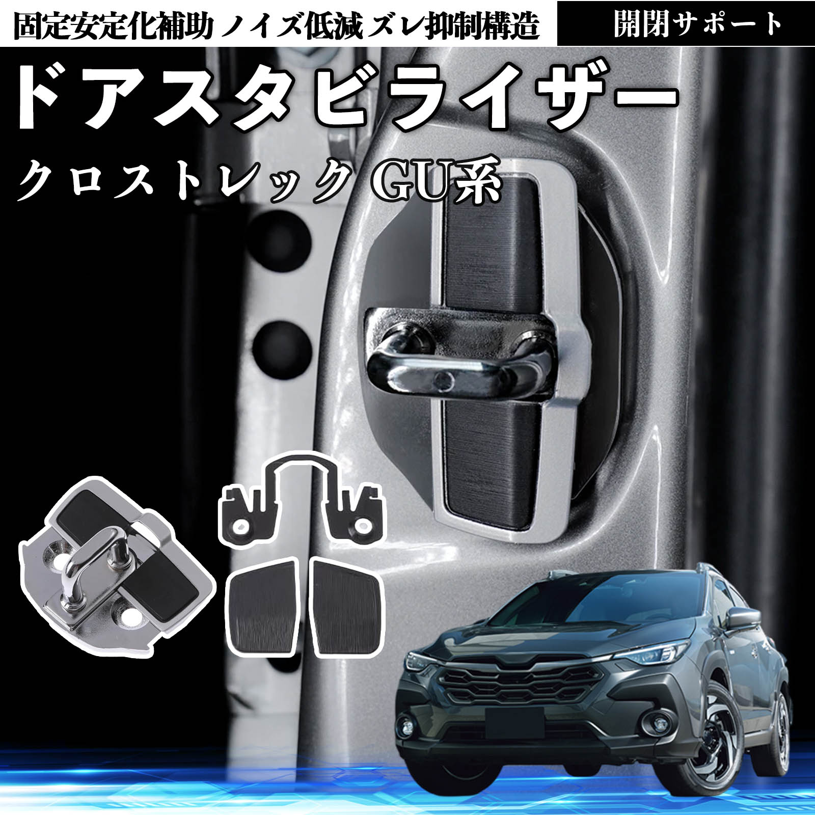 スバル クロストレック GU系 GUD GUE型 ドアスタビライザー 車用 ドア