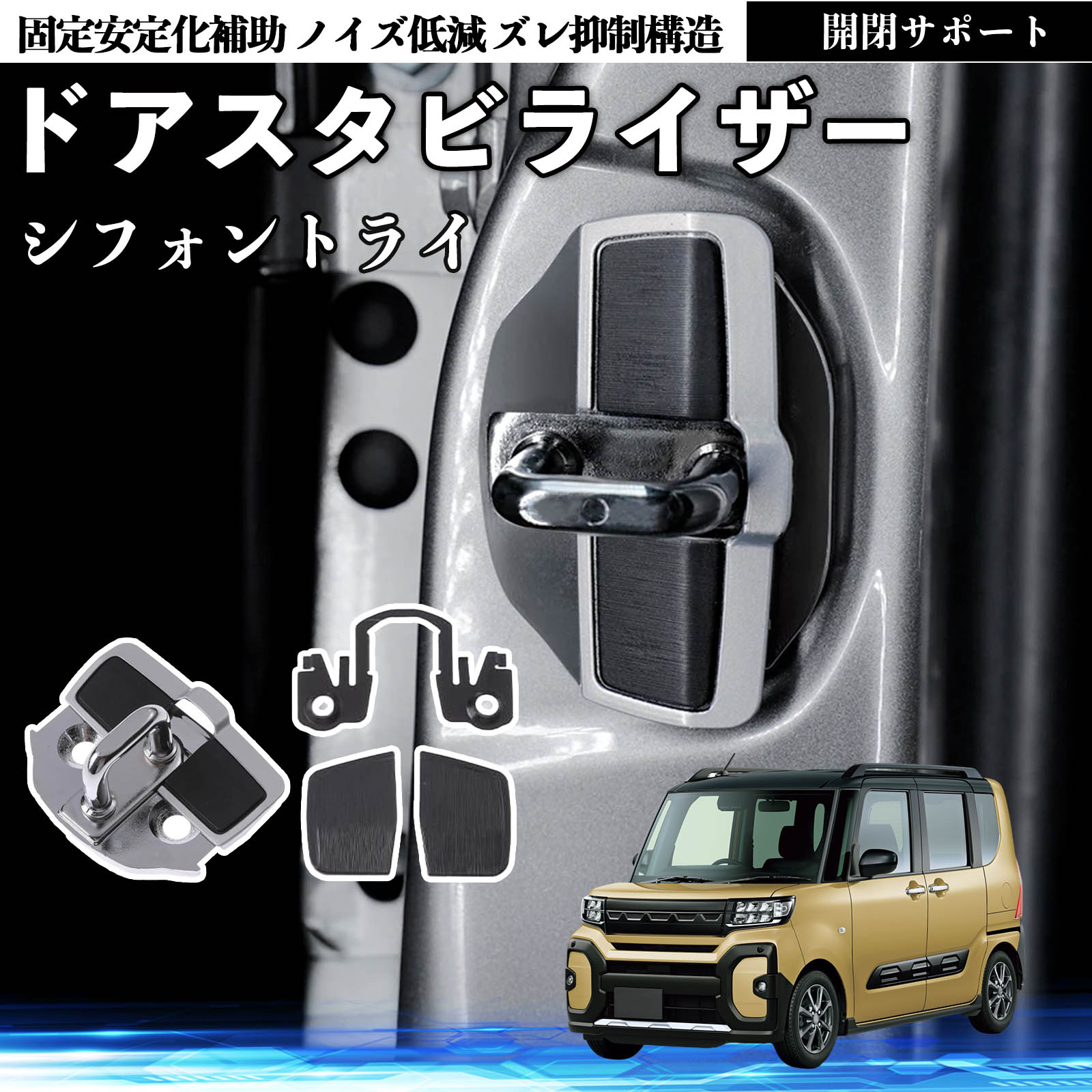 スバル シフォントライ ドアスタビライザー 車用 ドアロックバックル