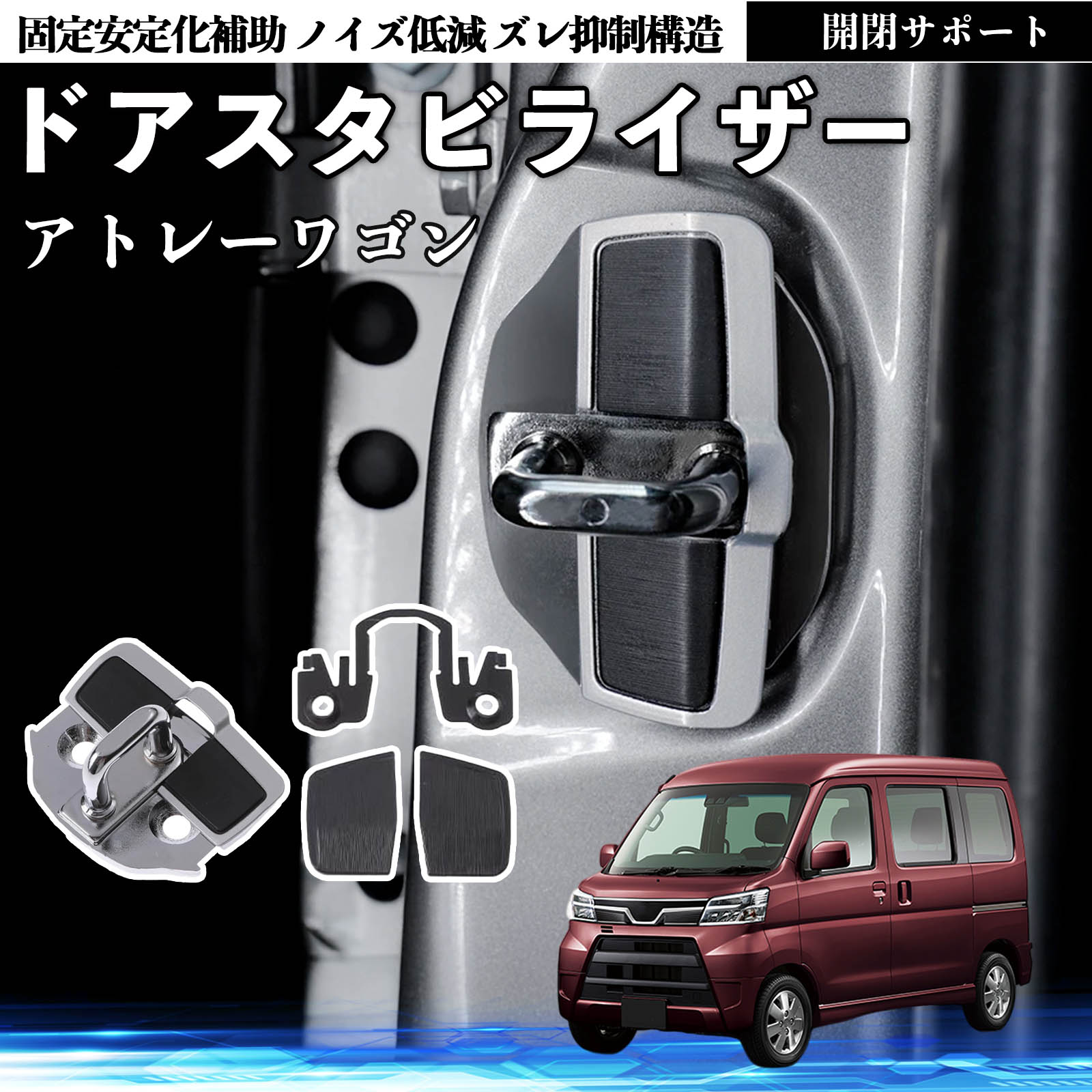 ダイハツ アトレーワゴン ドアスタビライザー 車用 ドアロックバックル