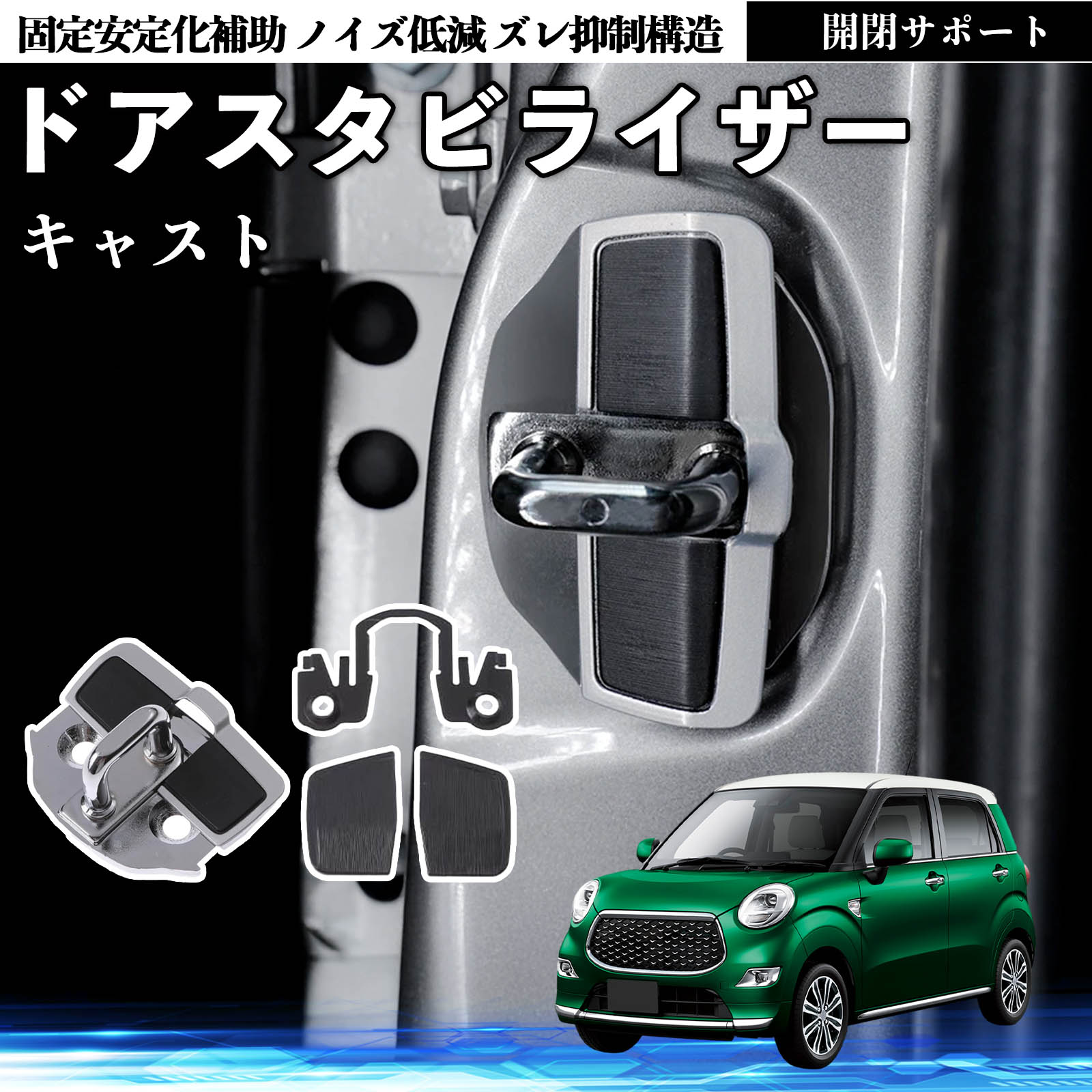 ダイハツ キャスト ドアスタビライザー 車用 ドアロックバックル 異音 
