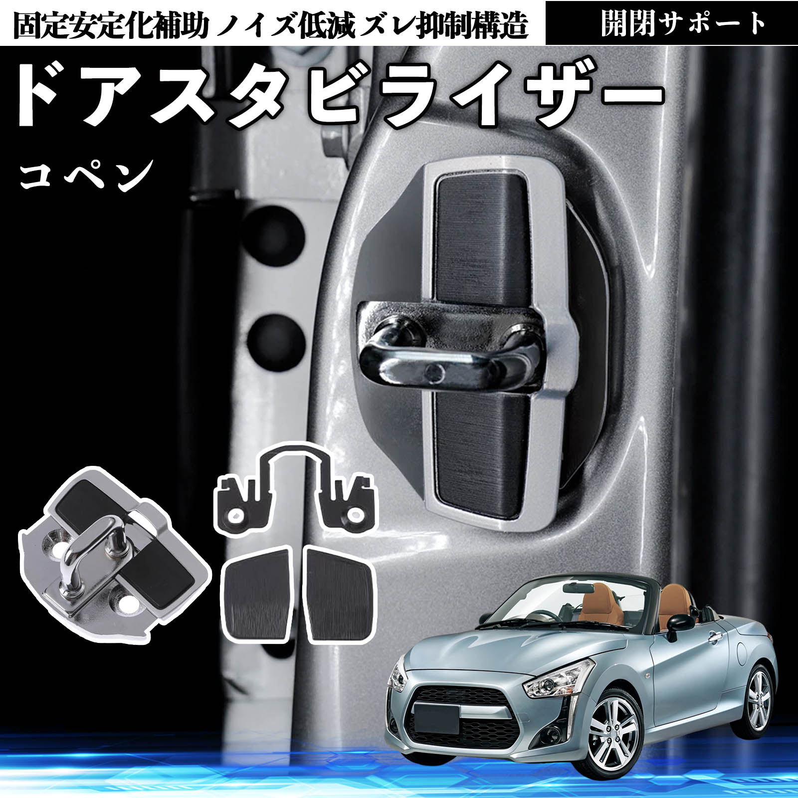 コペン　TRD ドアスタビライザー ダイハツ コペン ドアスタビライザー 車用 ドアロックバックル 異音