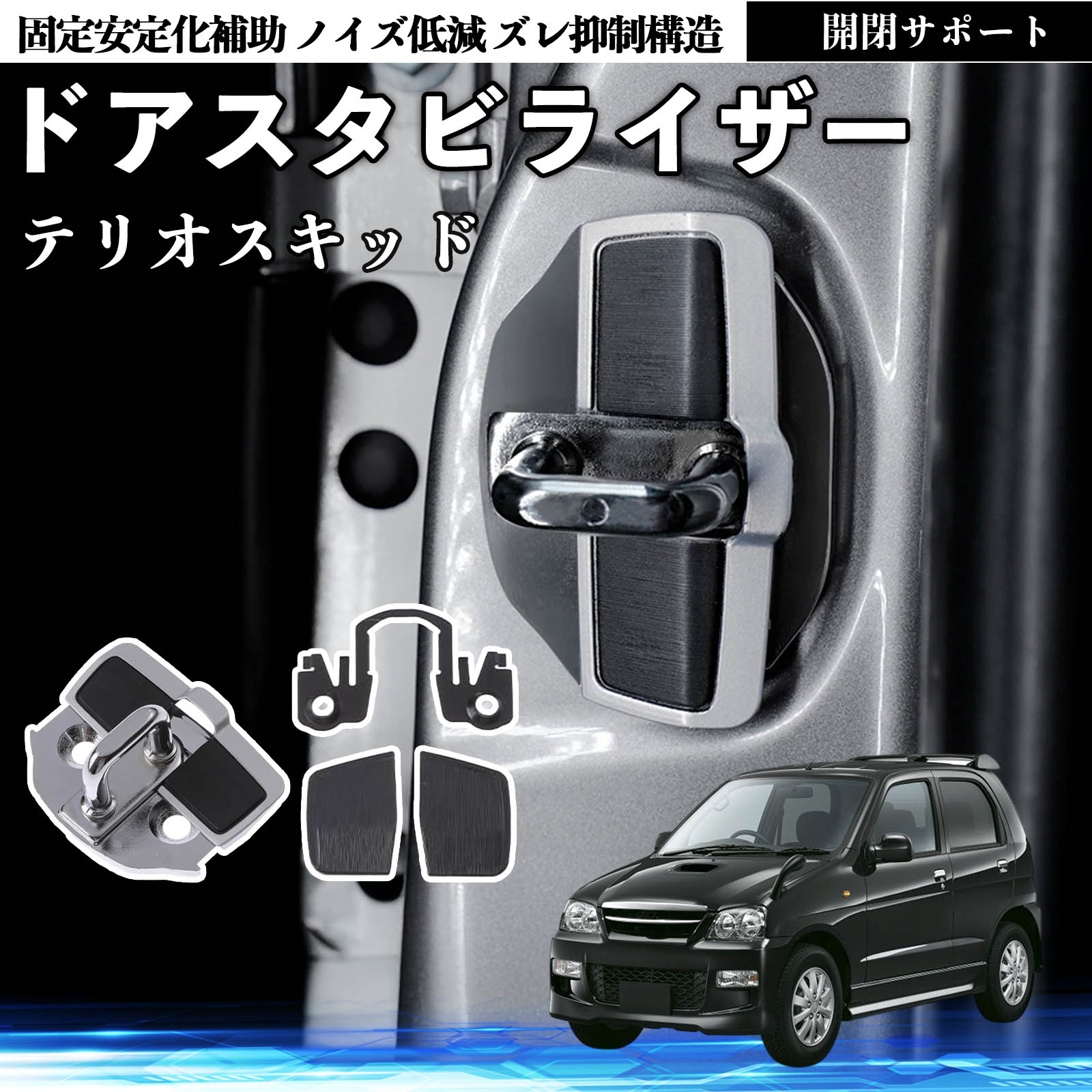 ダイハツ テリオスキッド ドアスタビライザー 車用 ドアロックバックル 