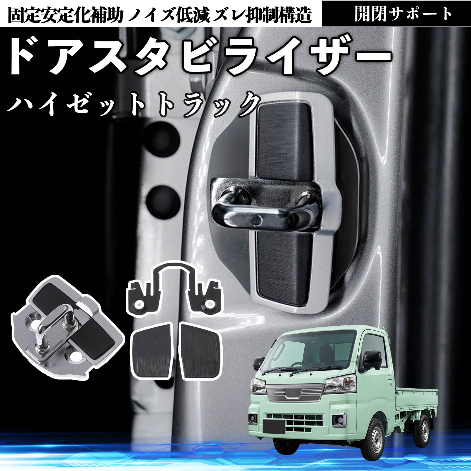 ダイハツ ハイゼットトラック ドアスタビライザー 車用 ドアロック