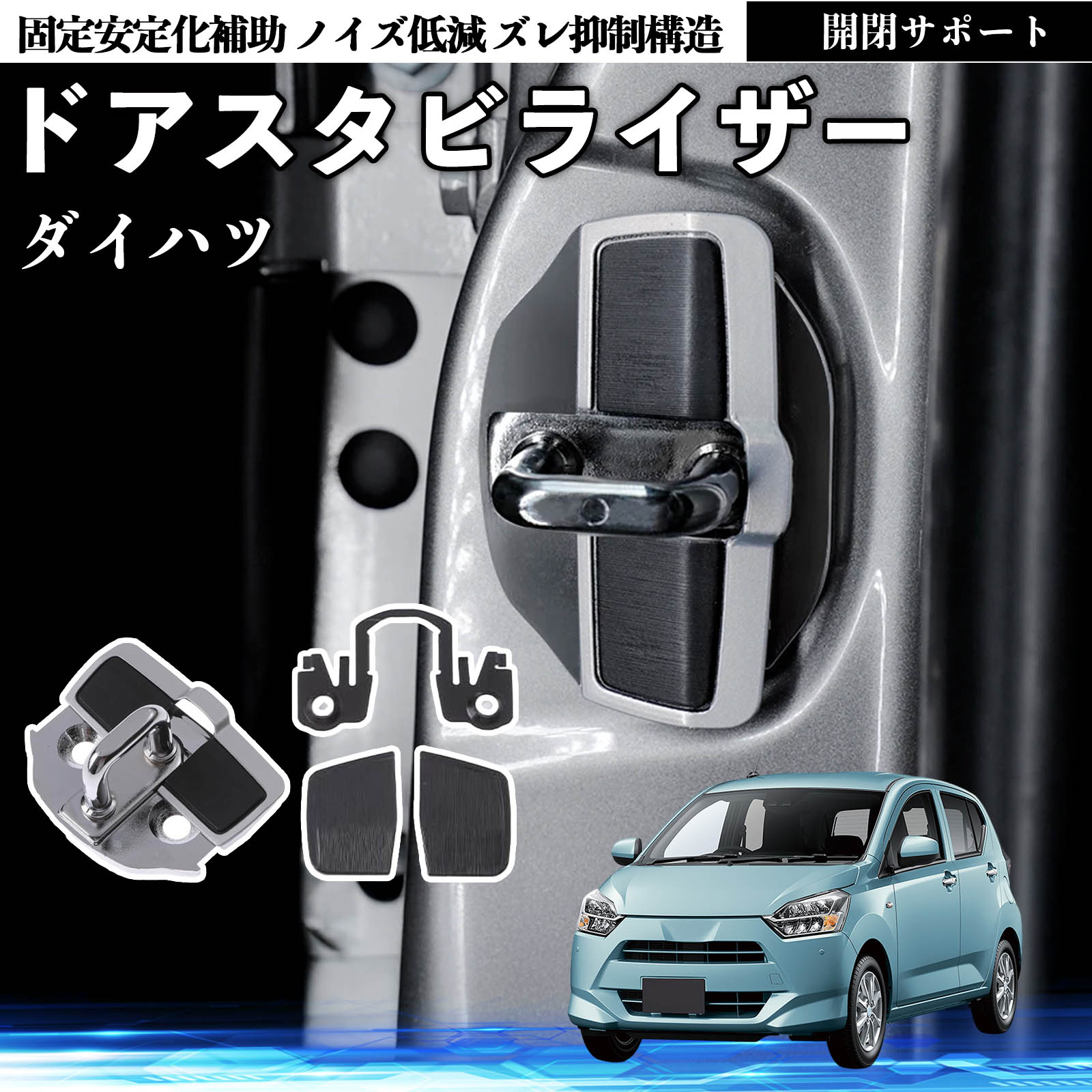 ダイハツ ミライース LA350S LA360S ドアスタビライザー 車用 ドア