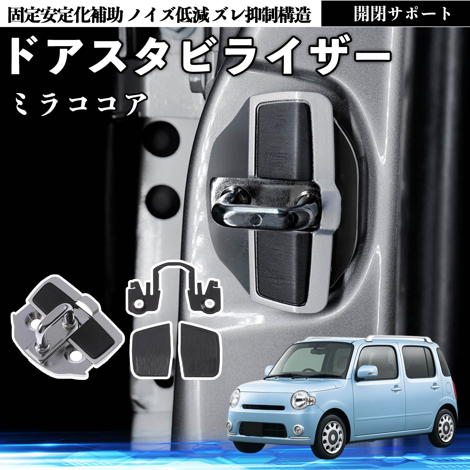 ダイハツ ミラココア LA600S LA610S ドアスタビライザー 車用 ドア