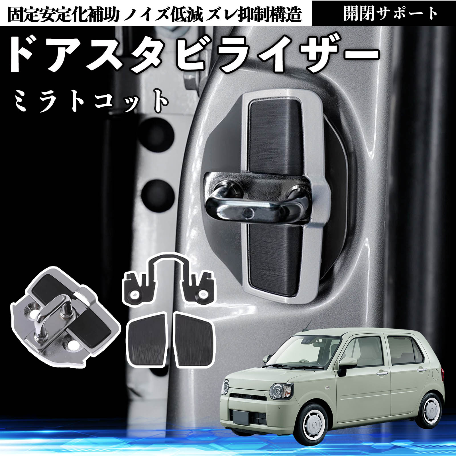 ダイハツ ミラトコット LA550S LA560S ドアスタビライザー 車用 ドア