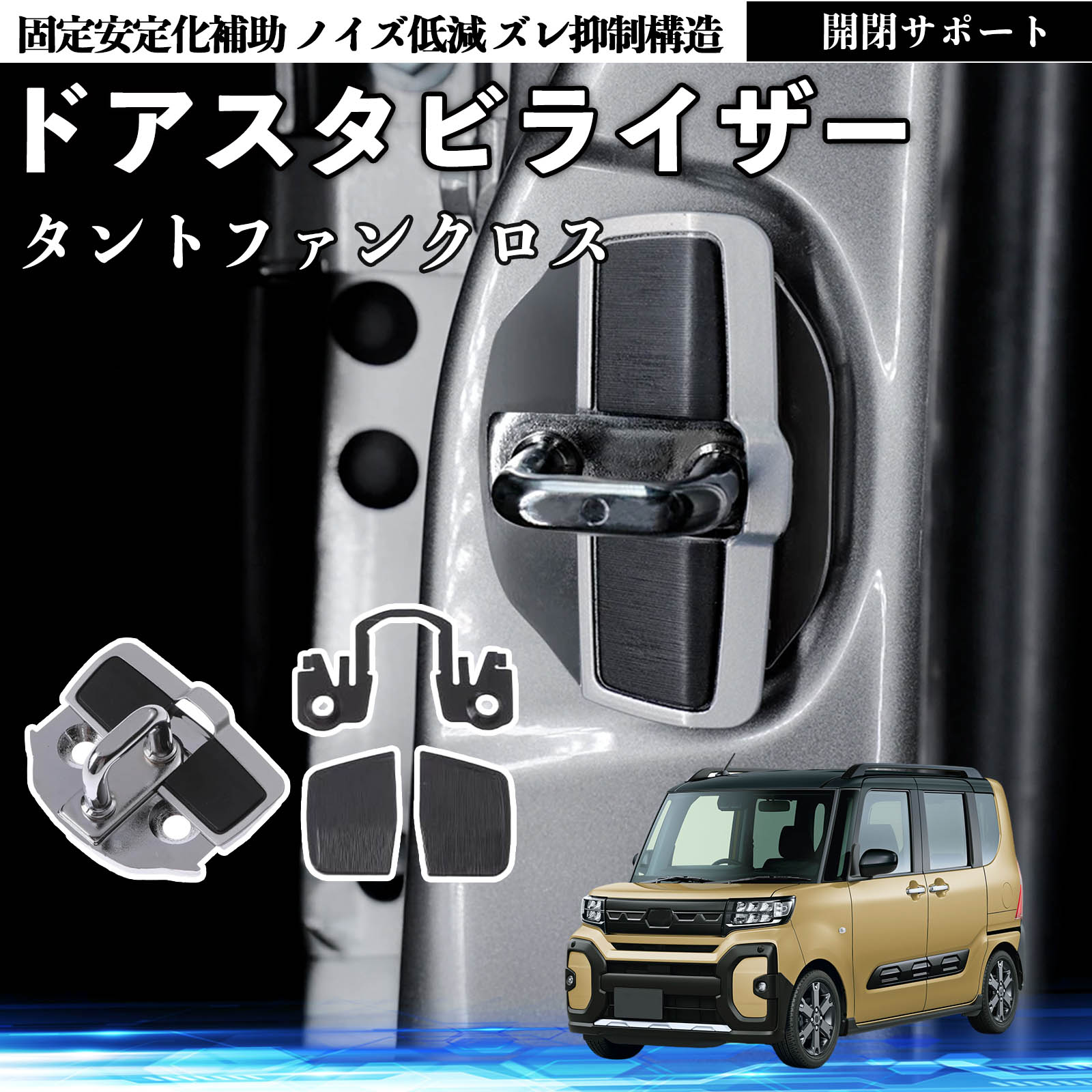 ダイハツ タントファンクロス ドアスタビライザー 車用 ドアロック