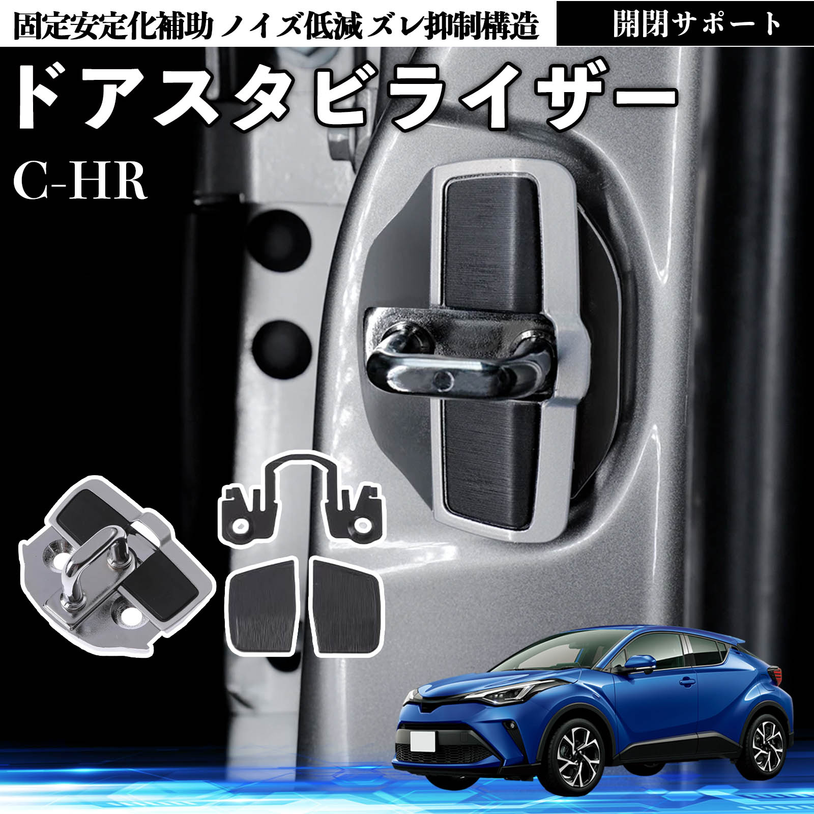 トヨタ C-HR CHR ZYX10 NGX50 ドアスタビライザー 車用 ドアロック