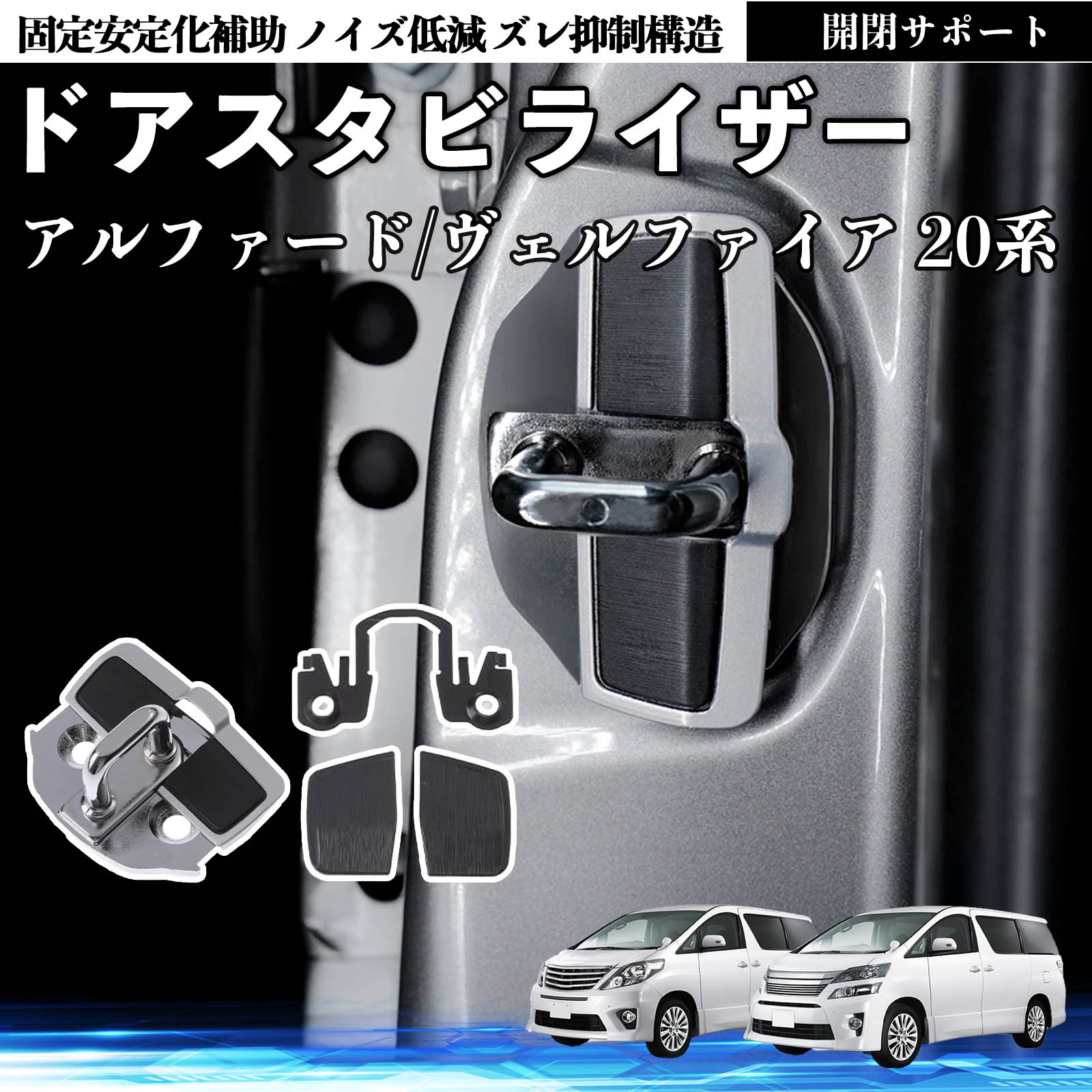 トヨタ アルファード ヴェルファイア 20系 ドアスタビライザー 車用